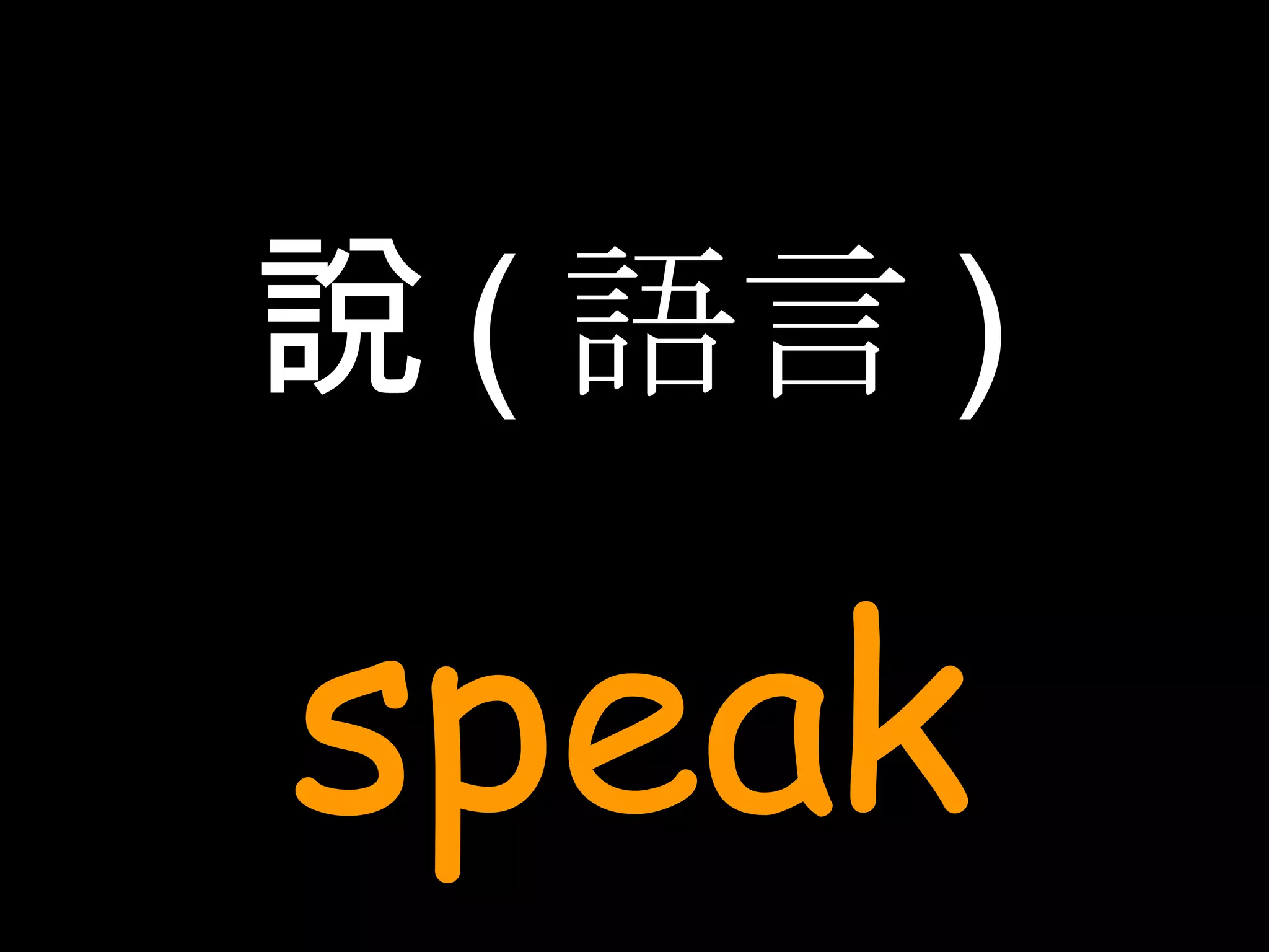 說 ( 語言 ) speak 