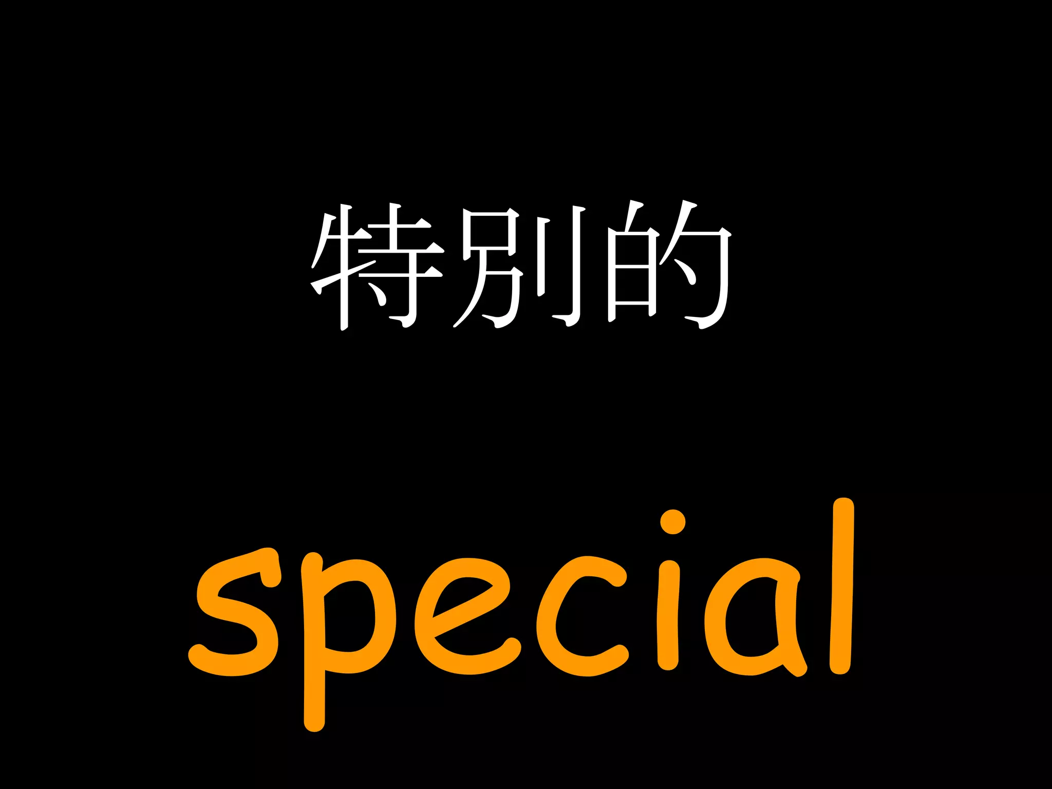 特別的 special 