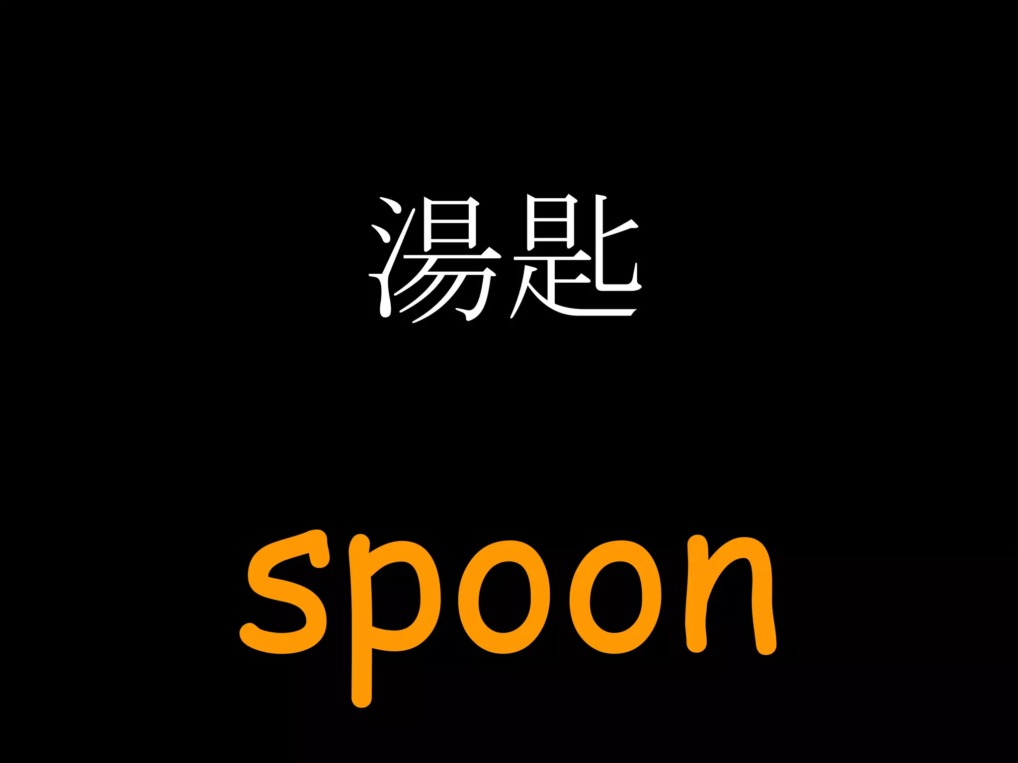湯匙 spoon 