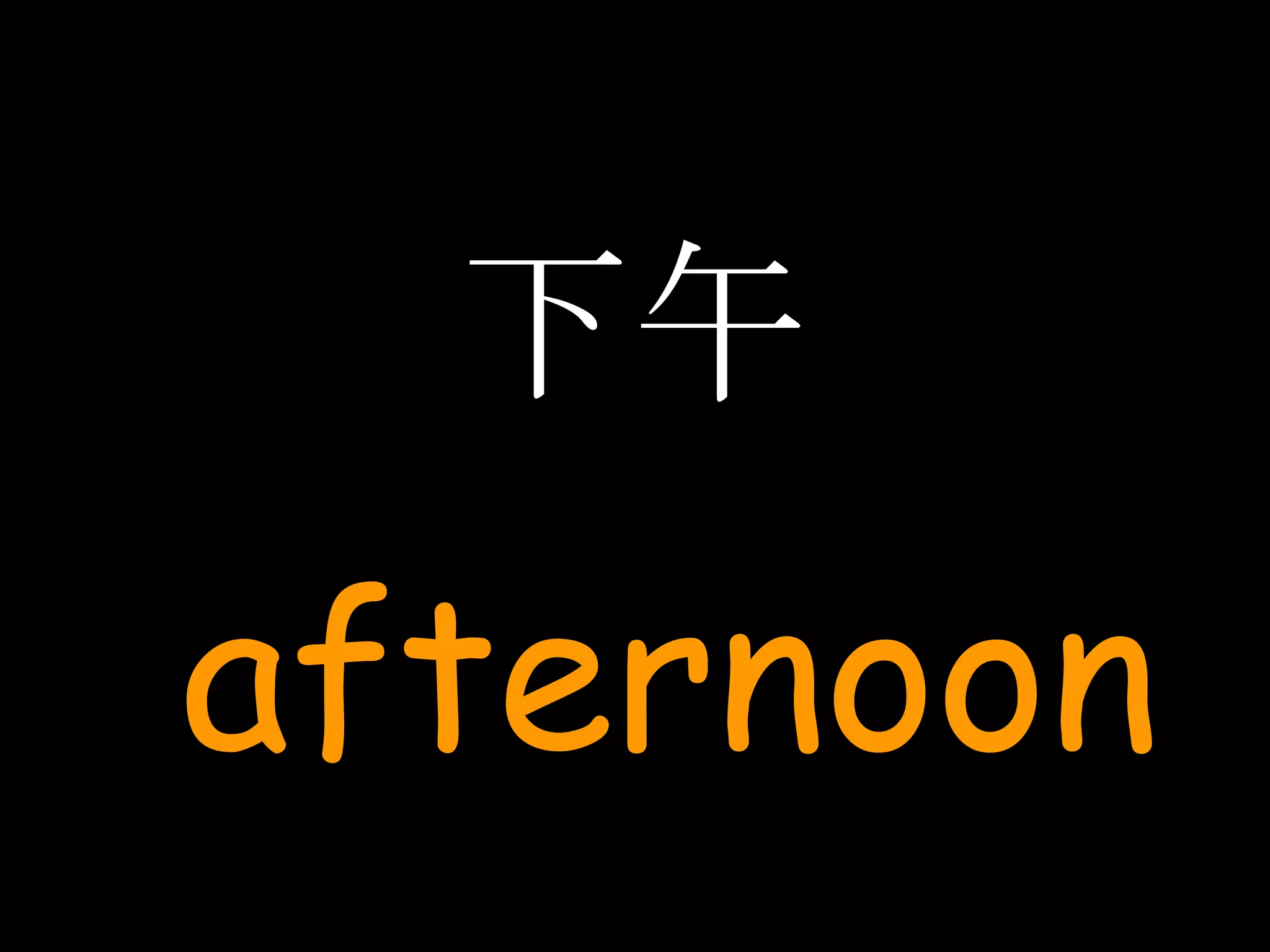 下午 afternoon 