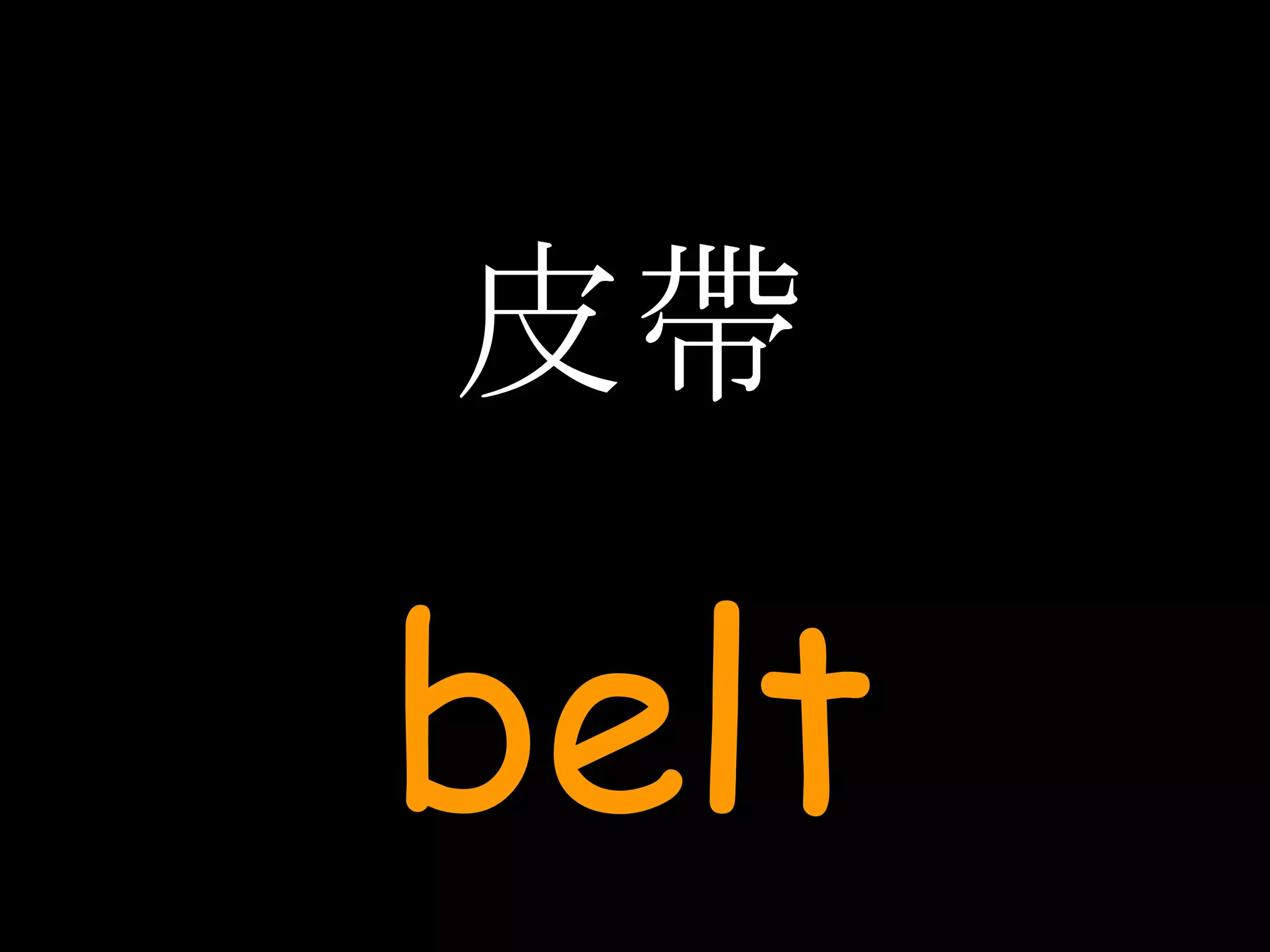 皮帶 belt 