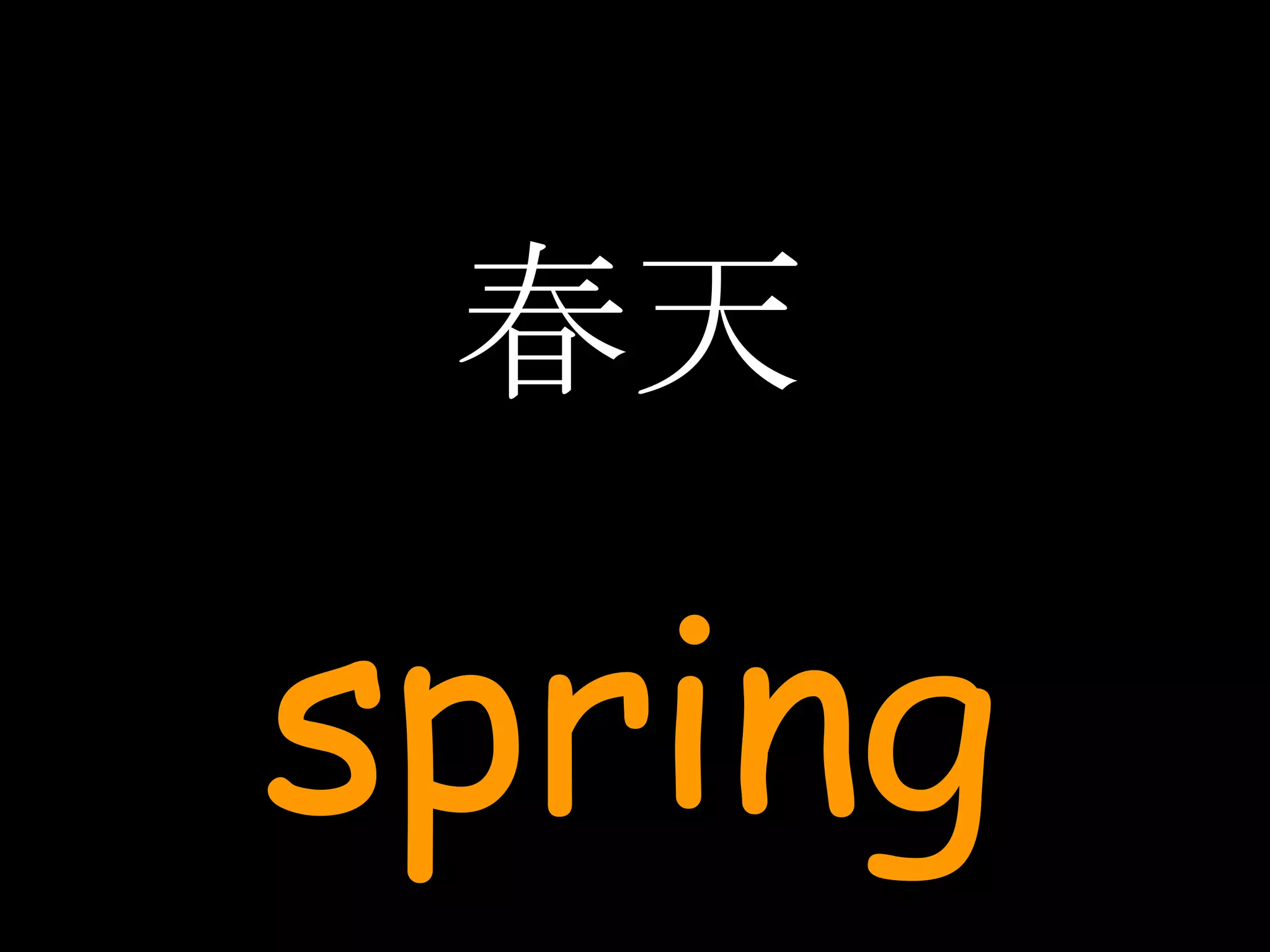 春天 spring 