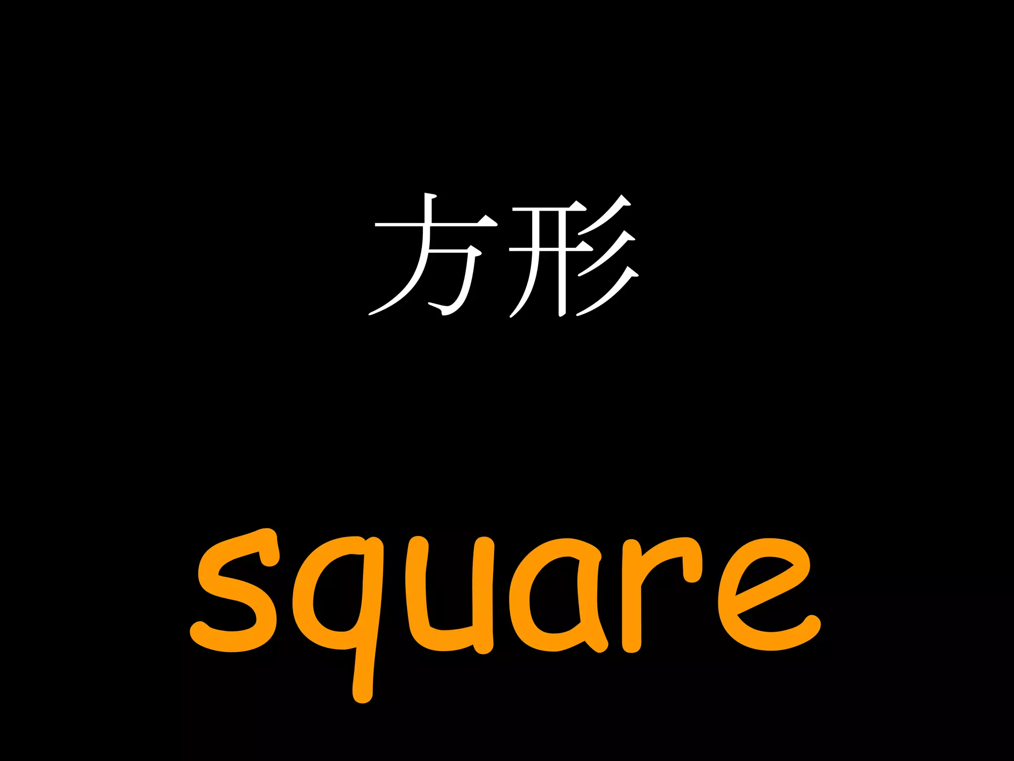 方形 square 