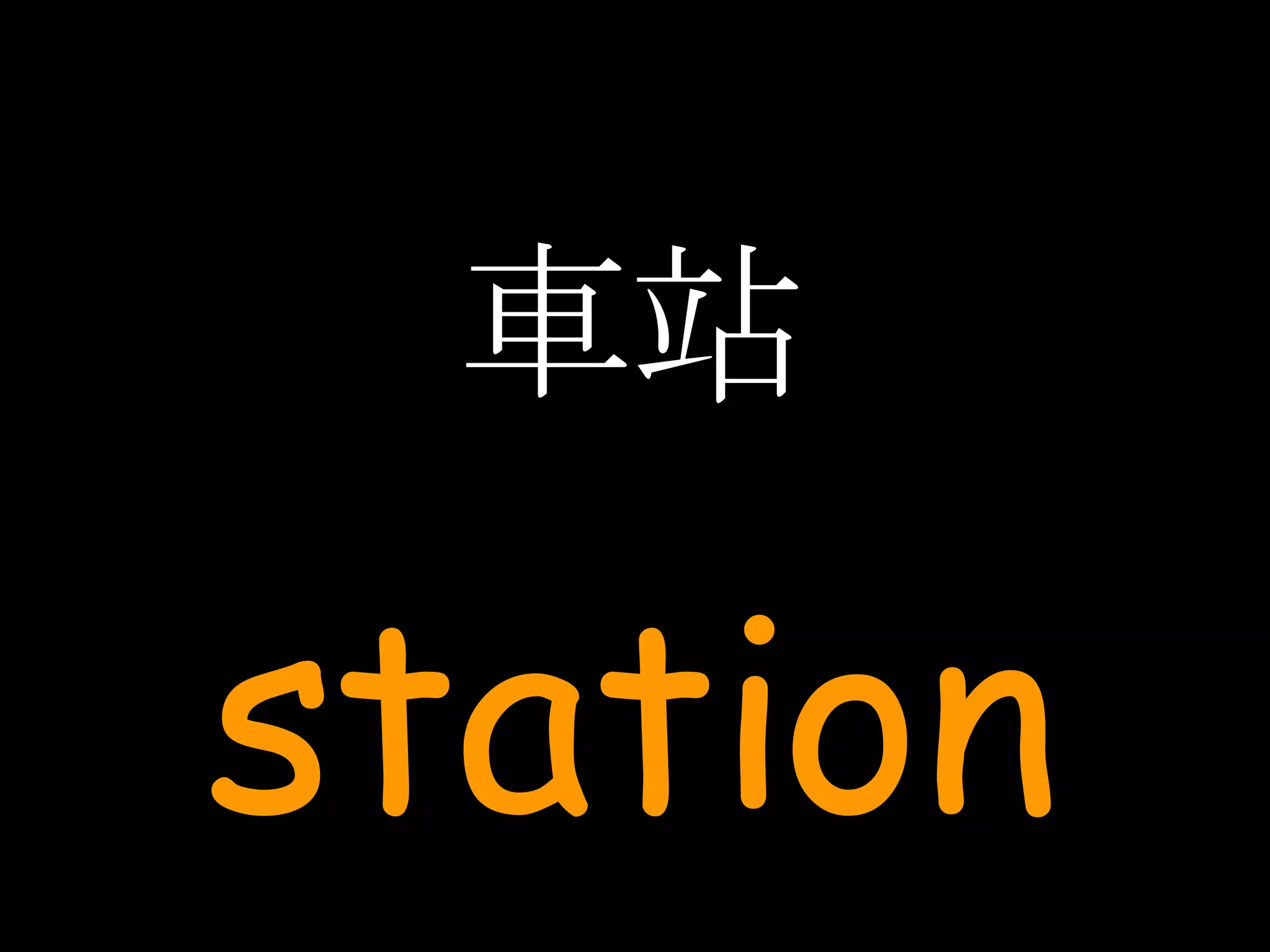 車站 station 