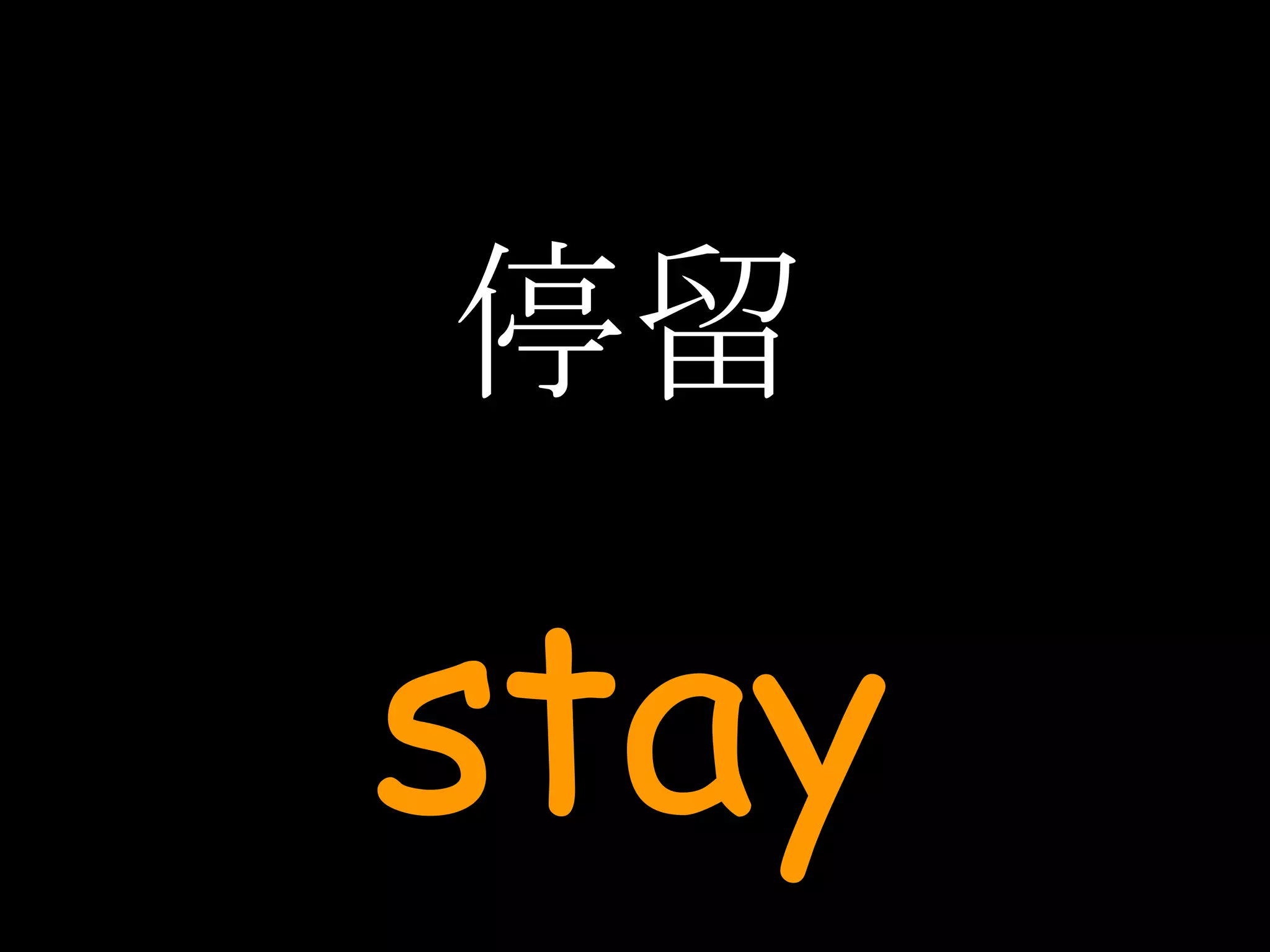 停留 stay 