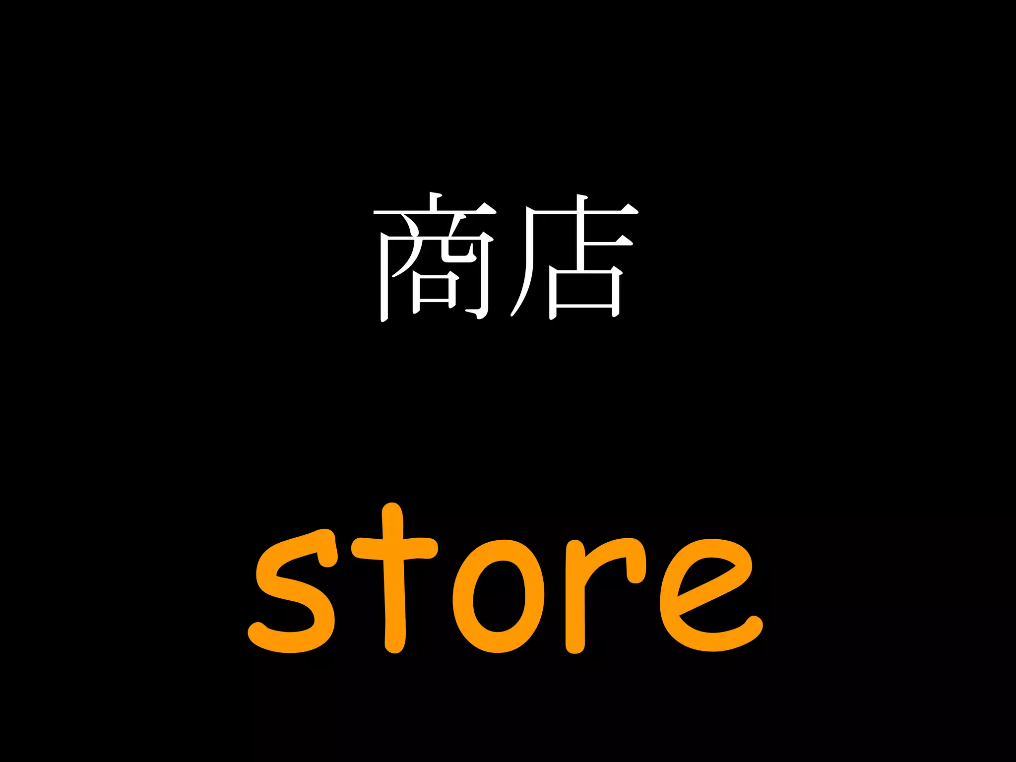 商店 store 