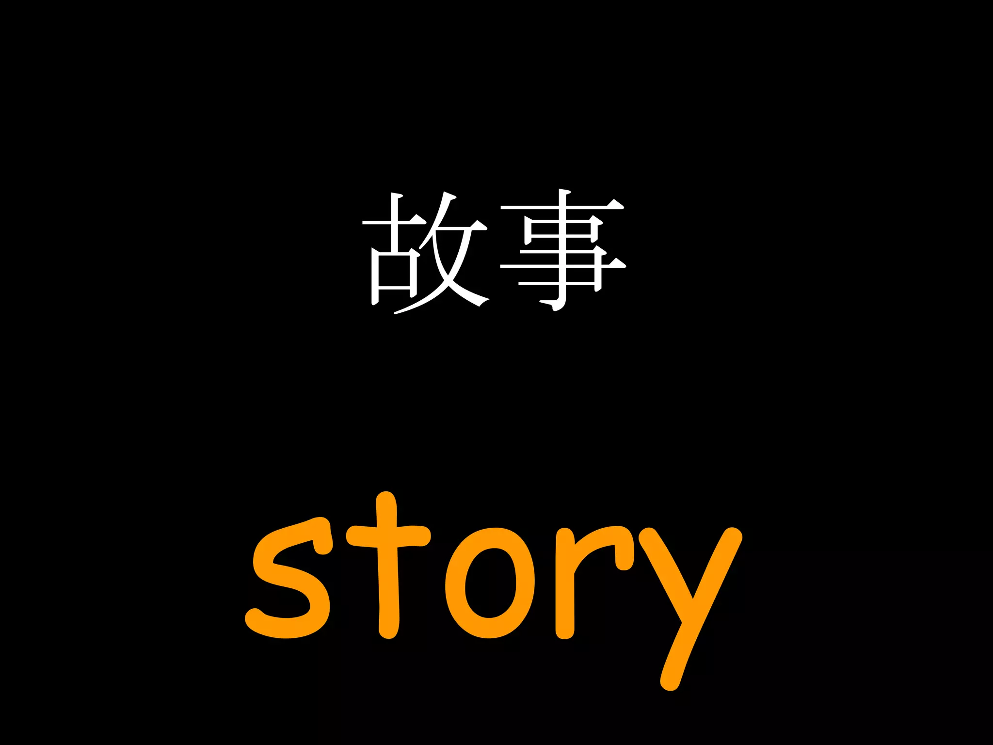 故事 story 