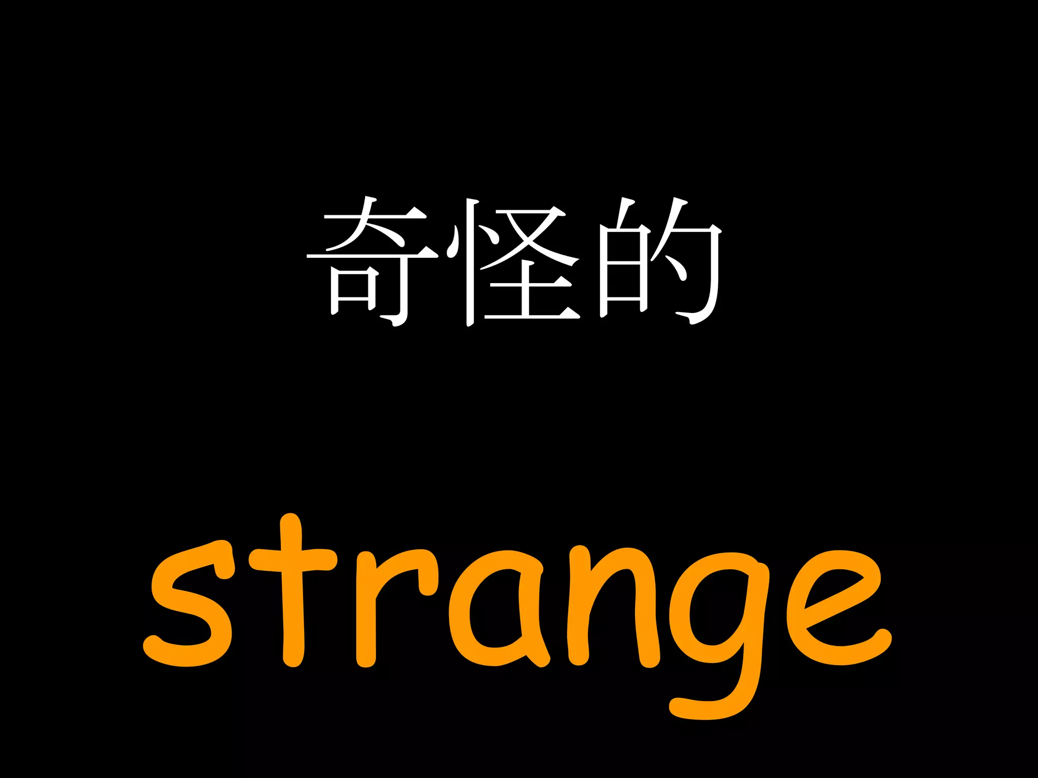 奇怪的 strange 
