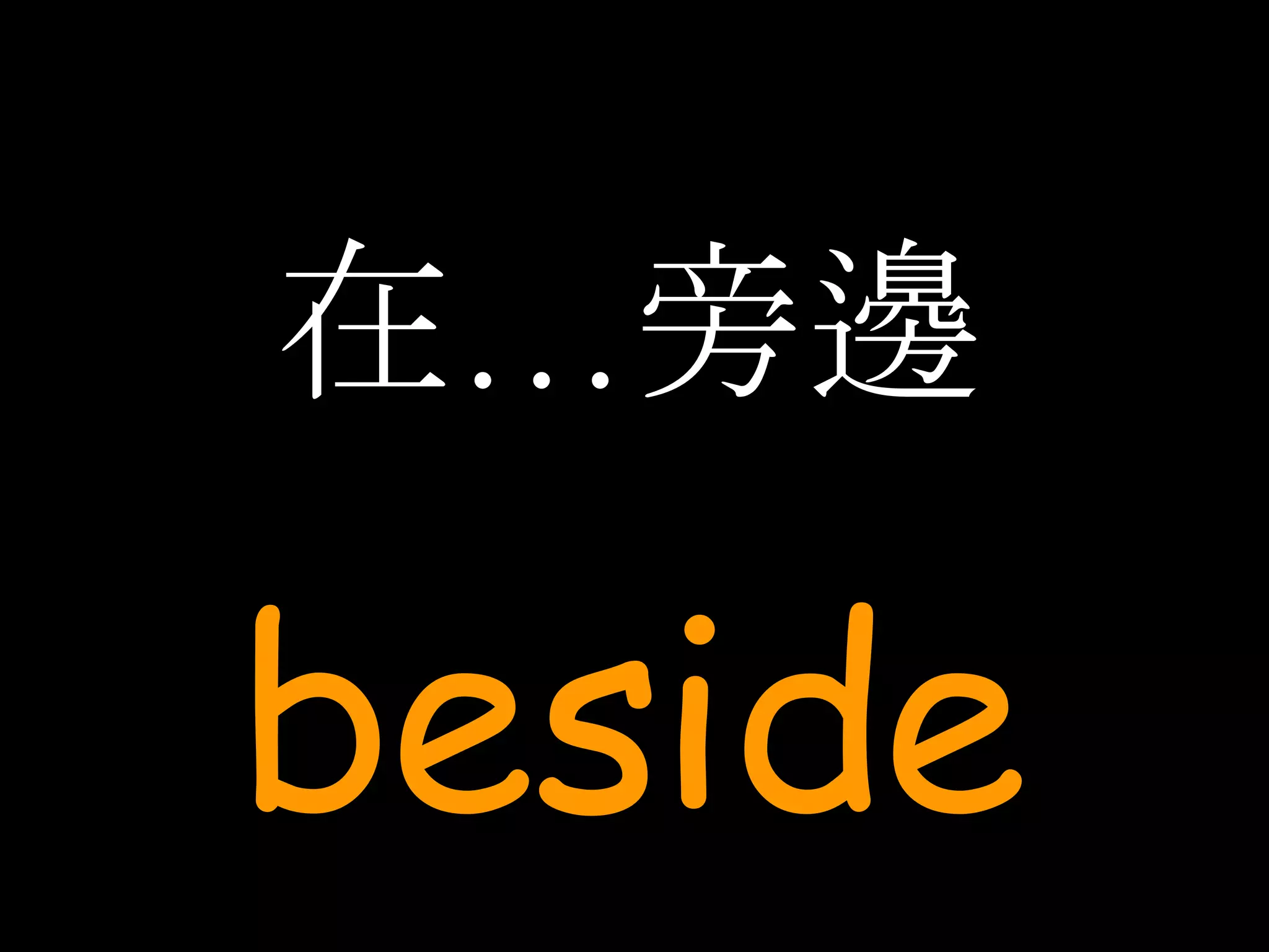 在…旁邊 beside 