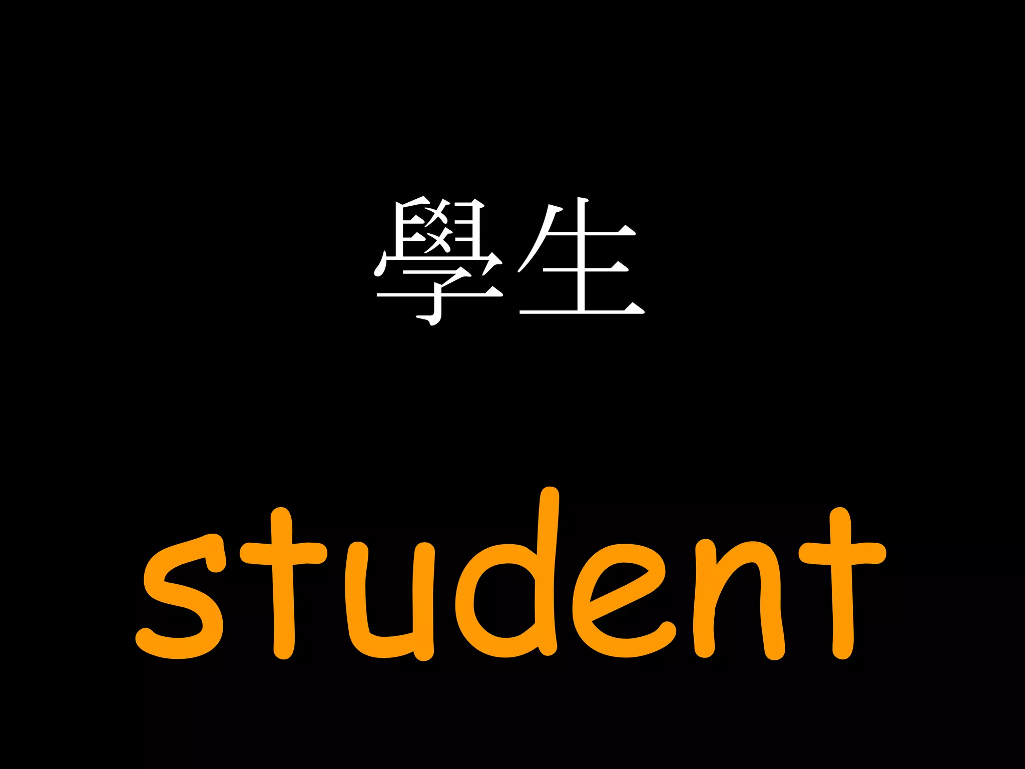 學生 student 