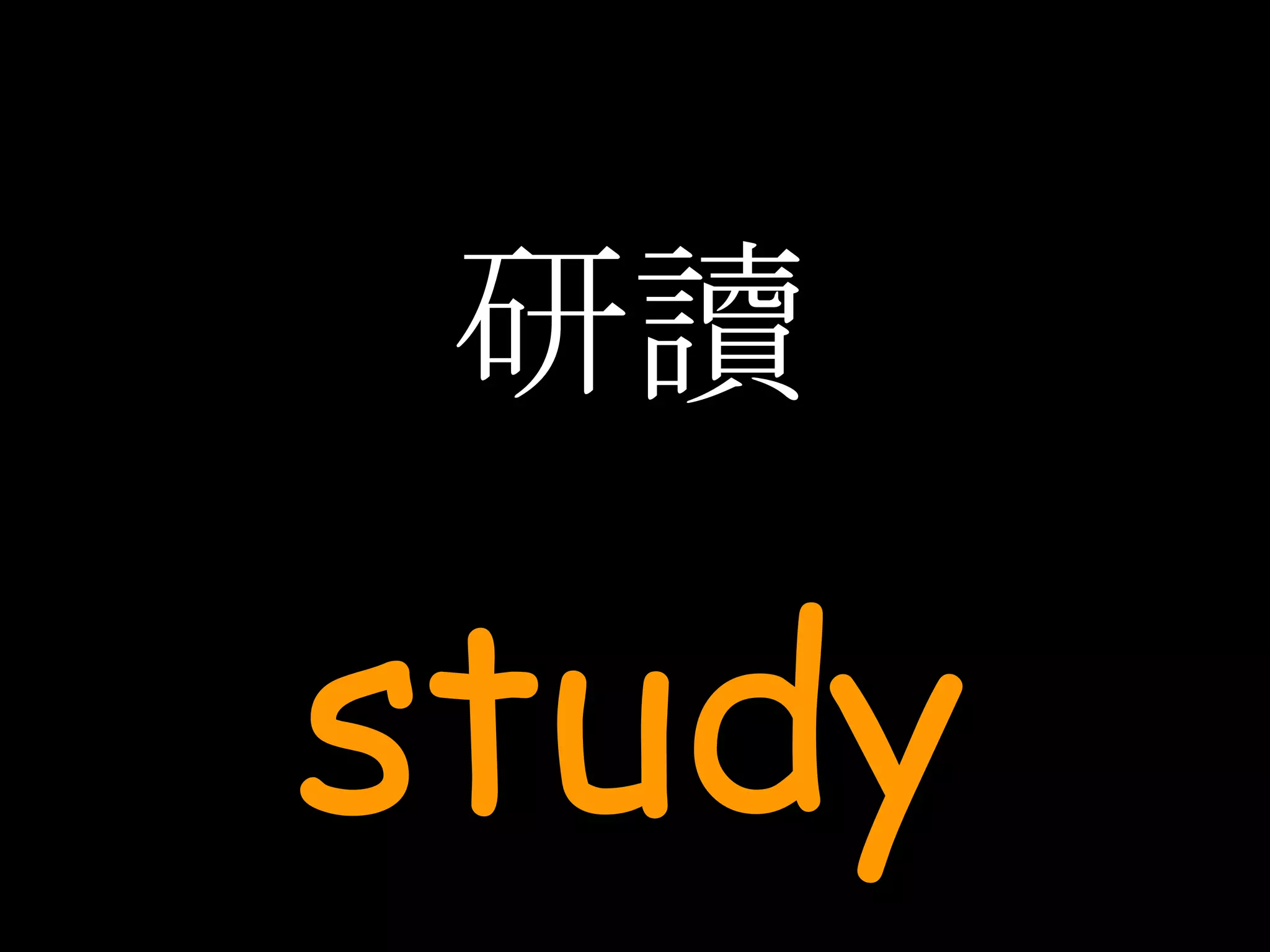 研讀 study 