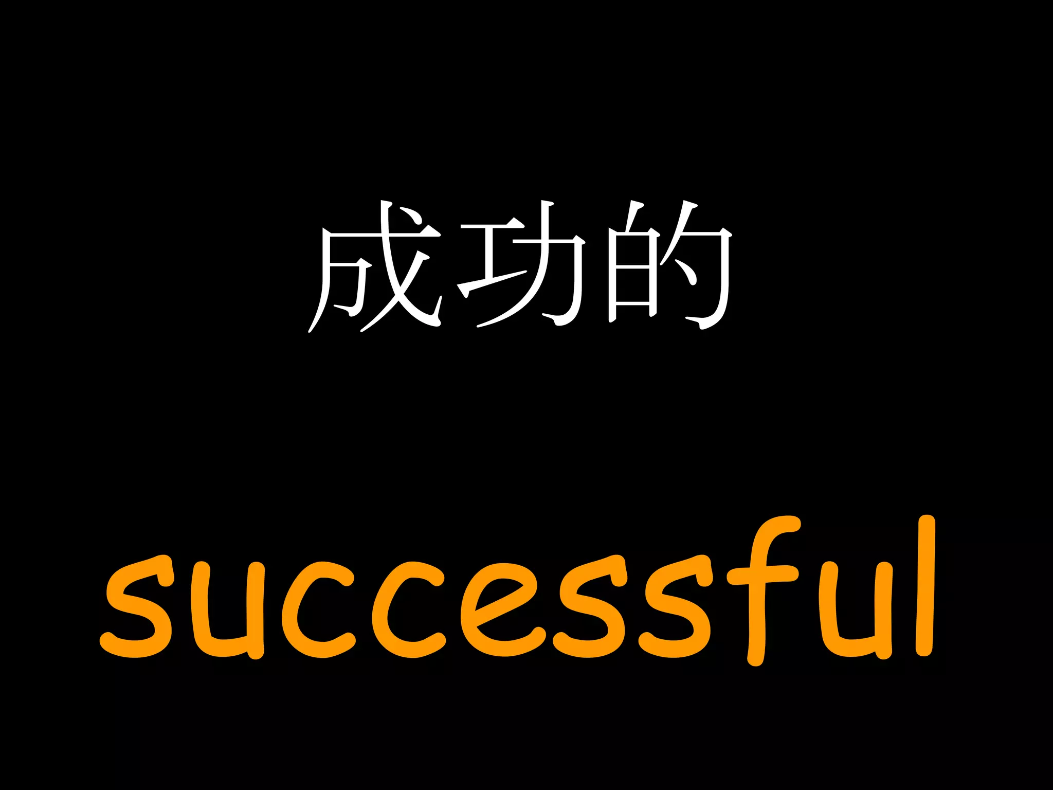 成功的 successful 