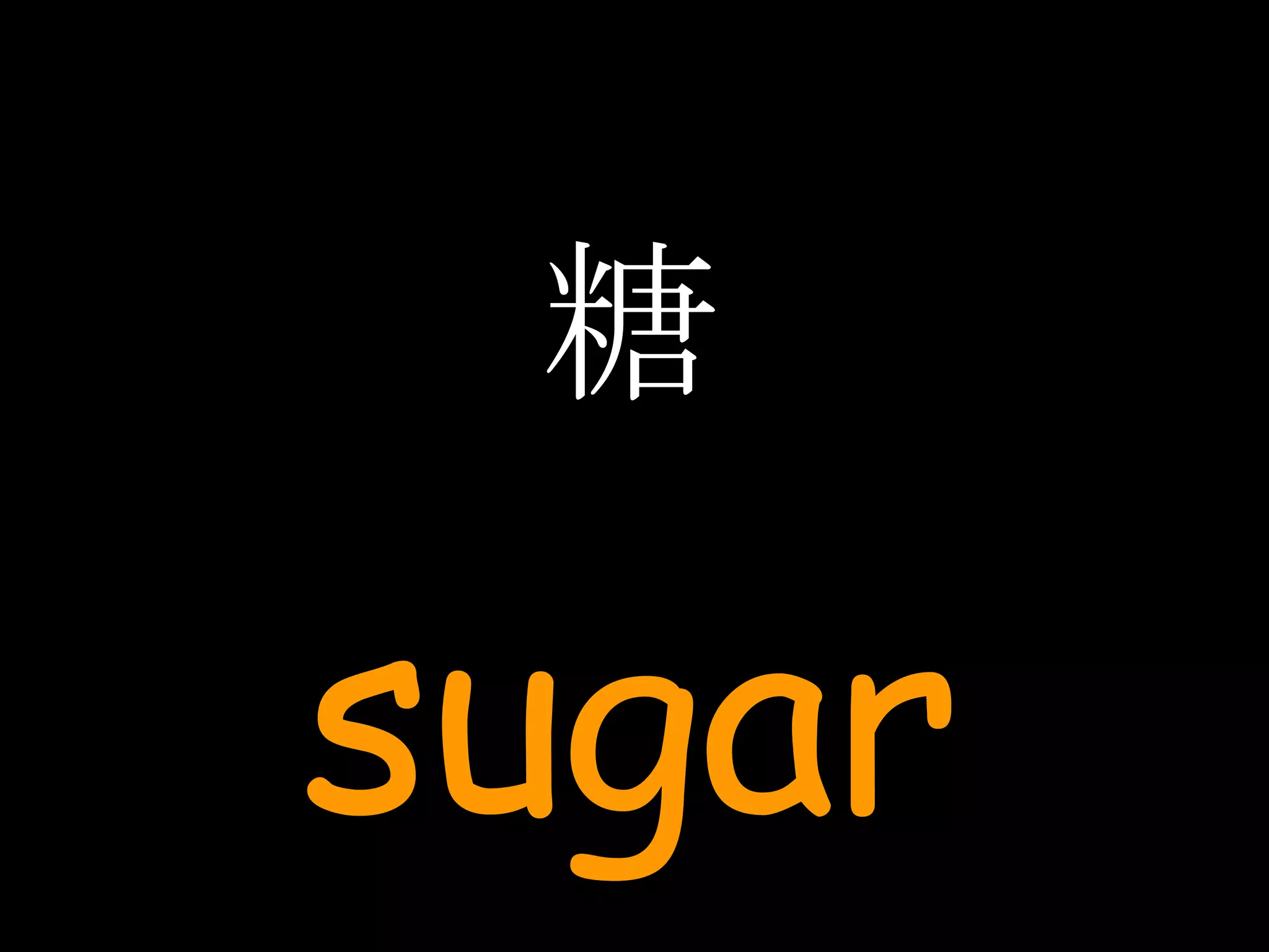 糖 sugar 
