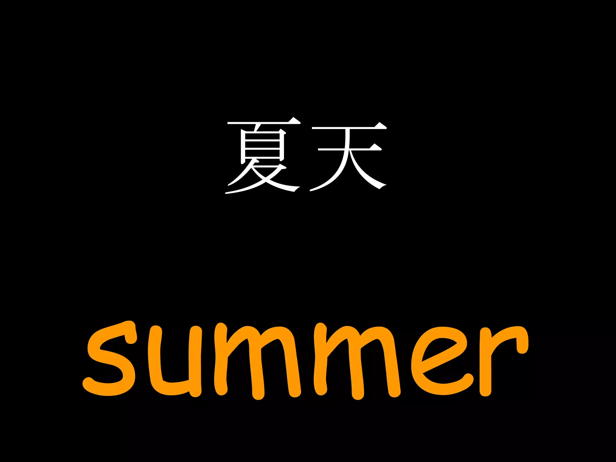 夏天 summer 