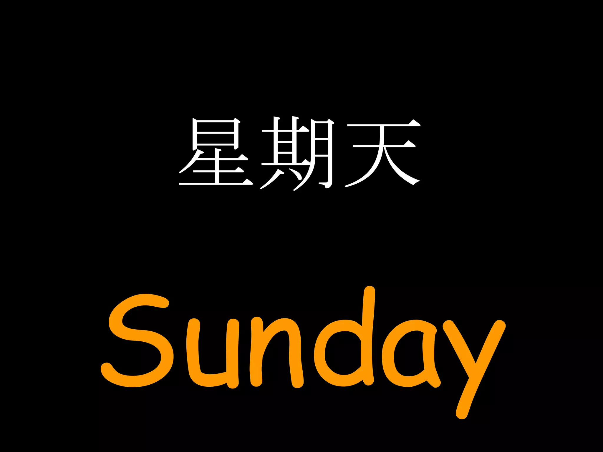 星期天 Sunday 