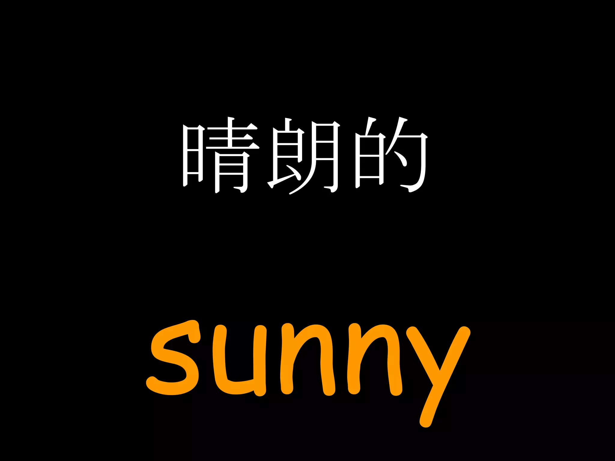 晴朗的 sunny 
