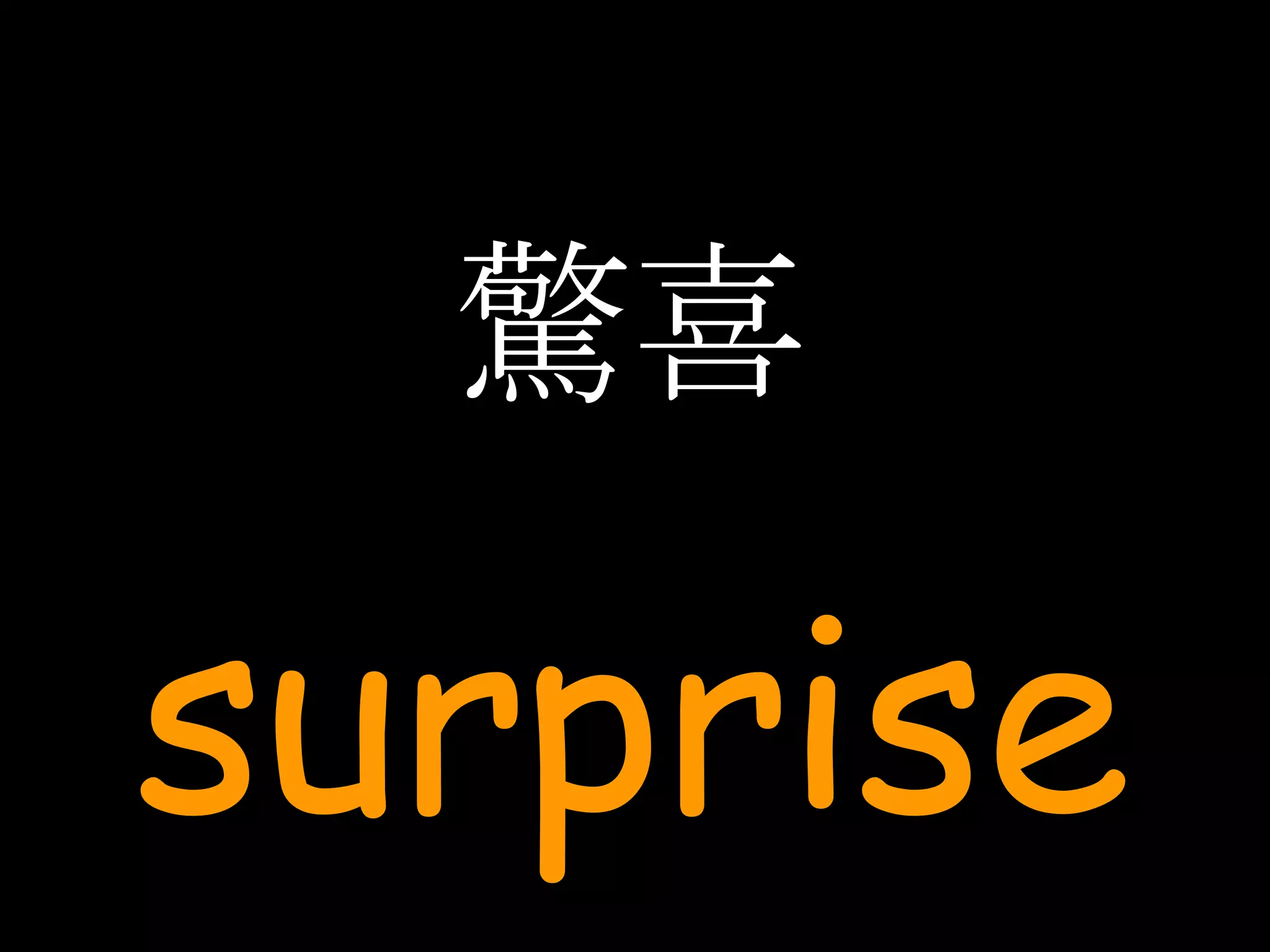 驚喜 surprise 