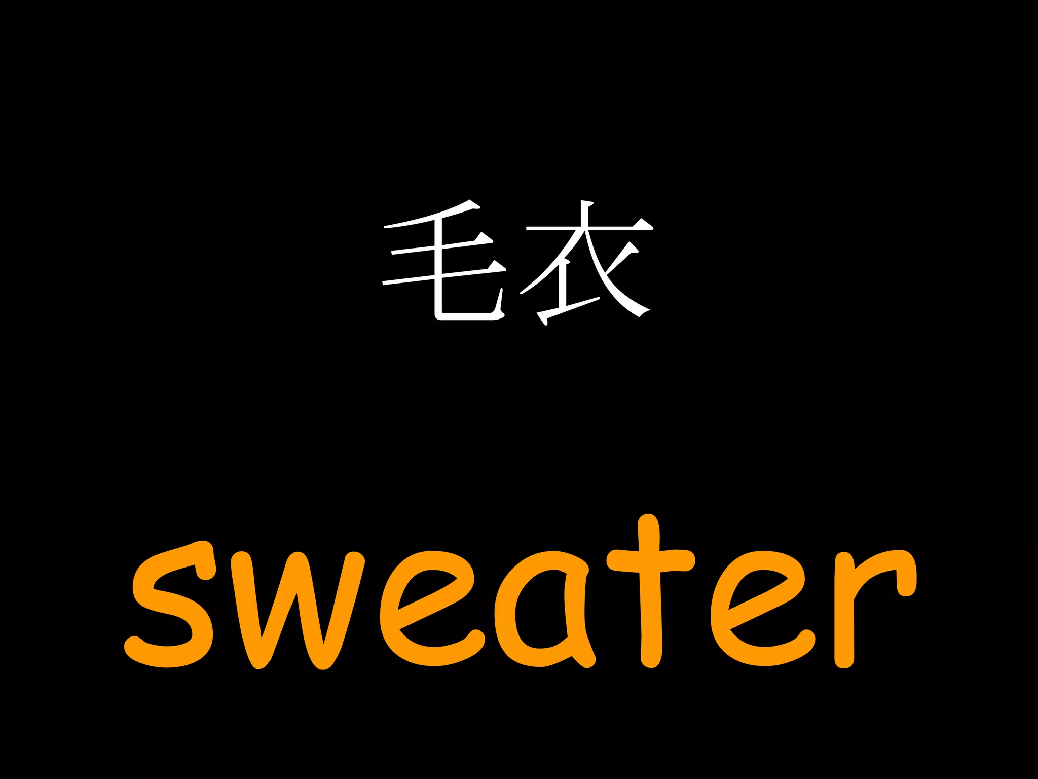 毛衣 sweater 