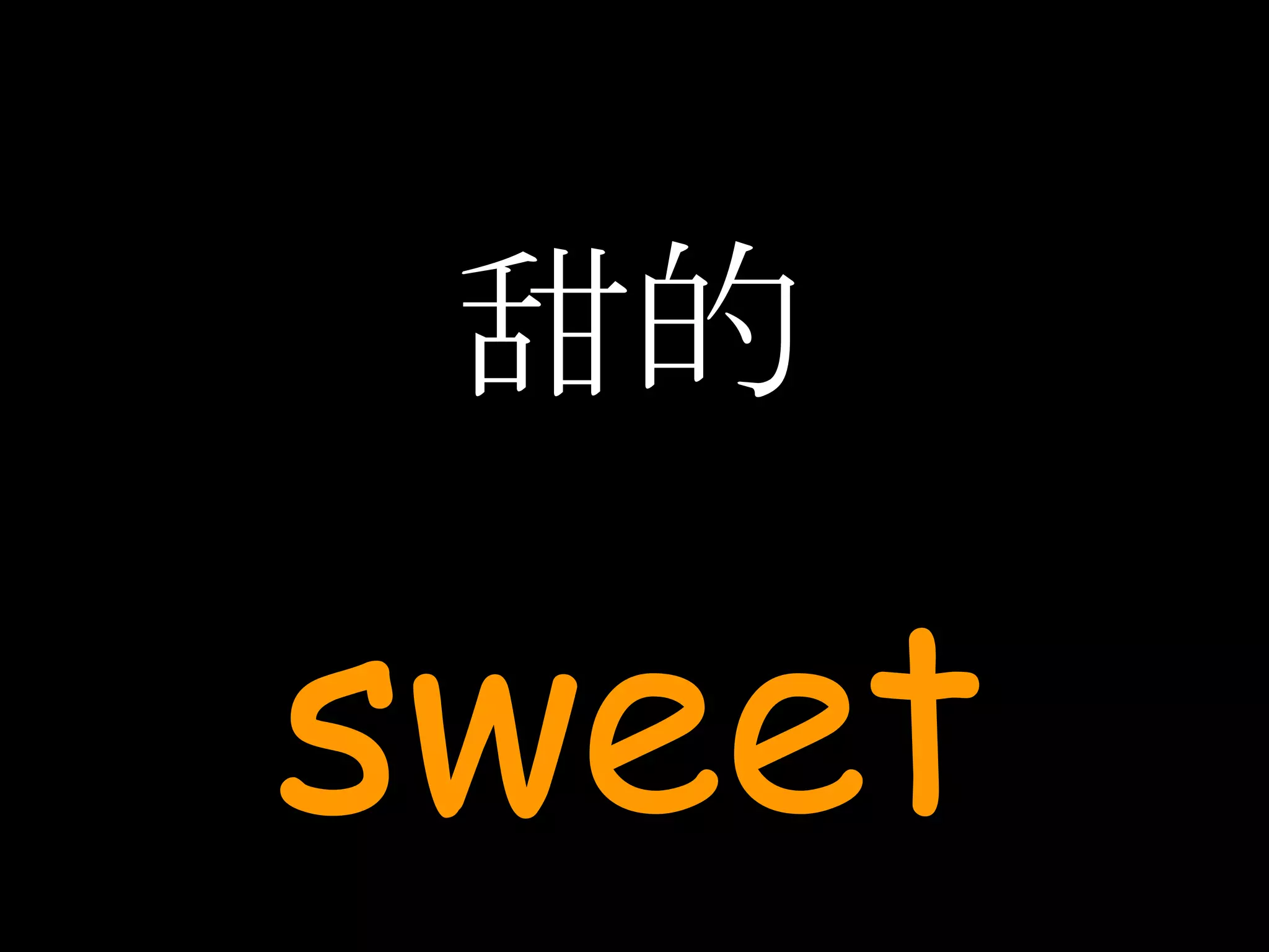 甜的 sweet 