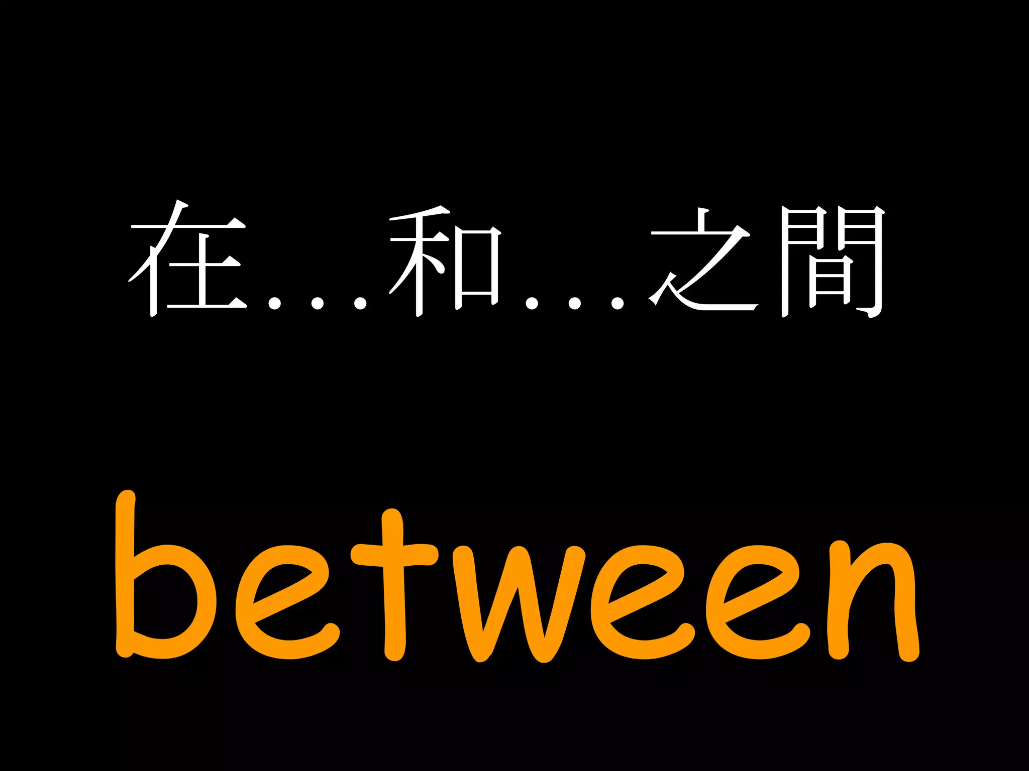 在…和…之間 between 