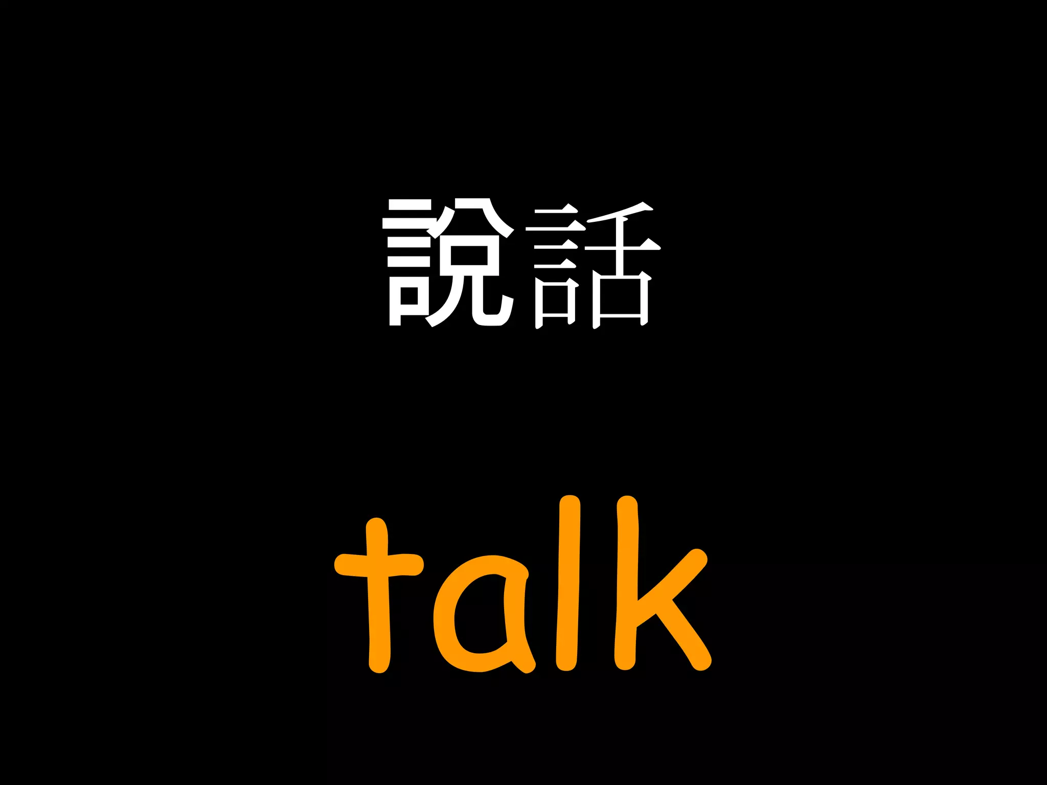說話 talk 