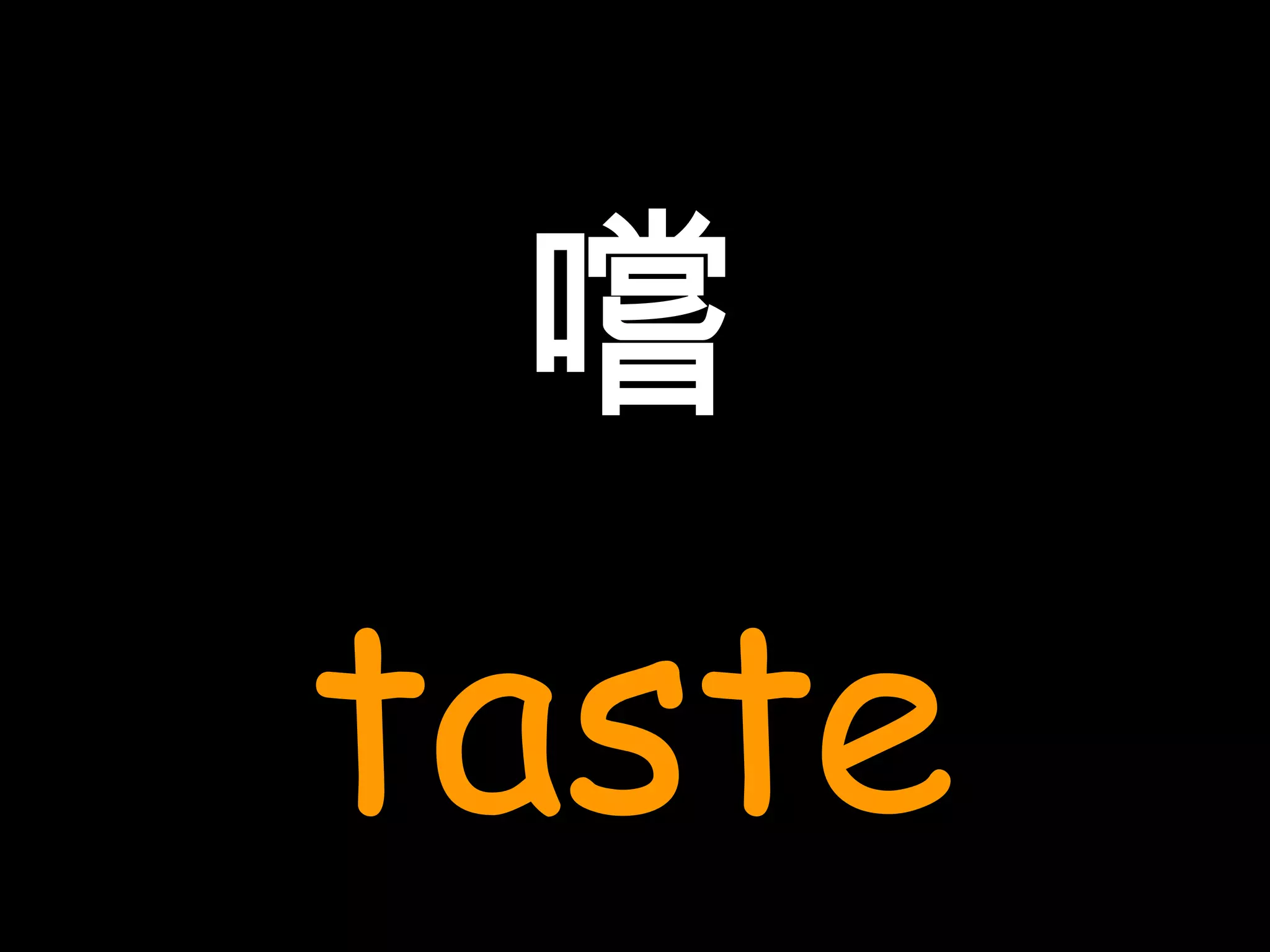 嚐 taste 