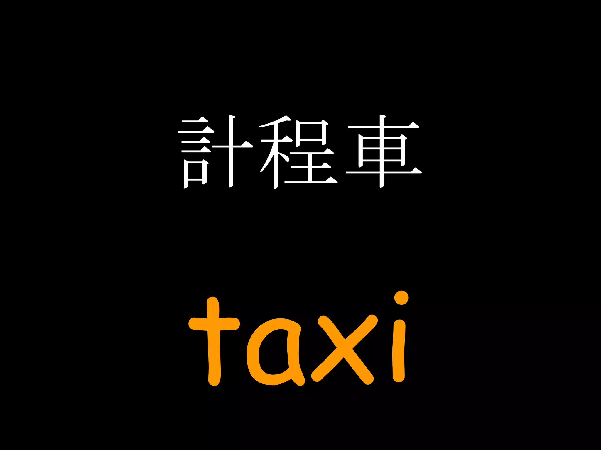 計程車 taxi 