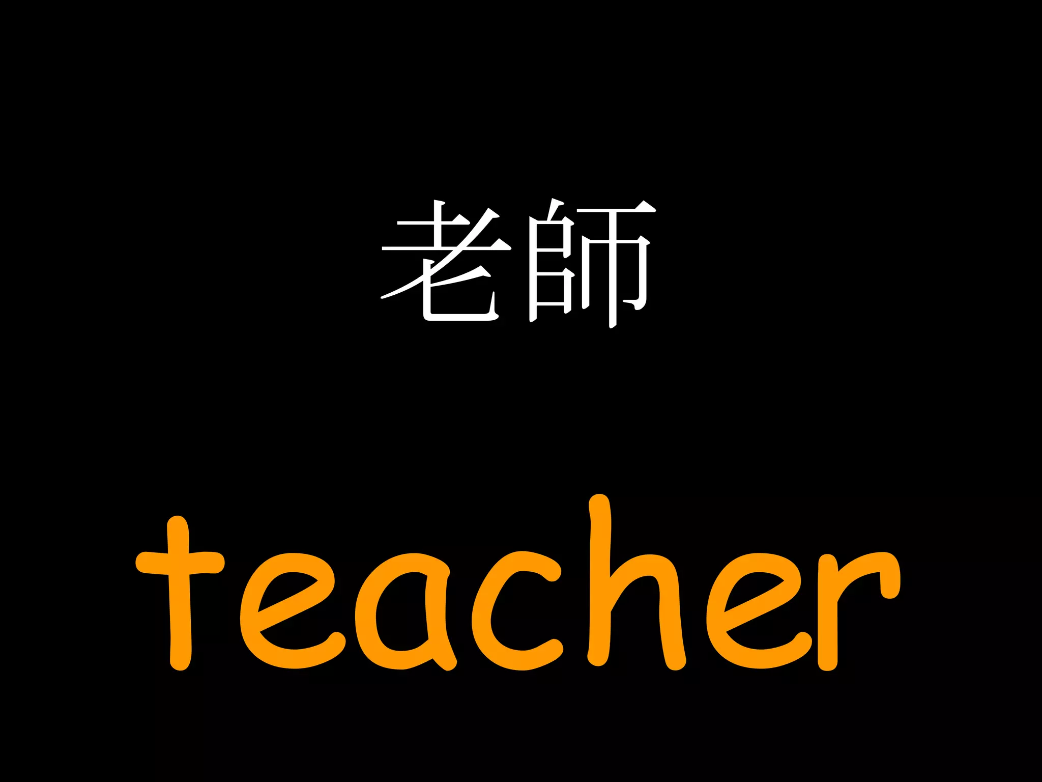 老師 teacher 