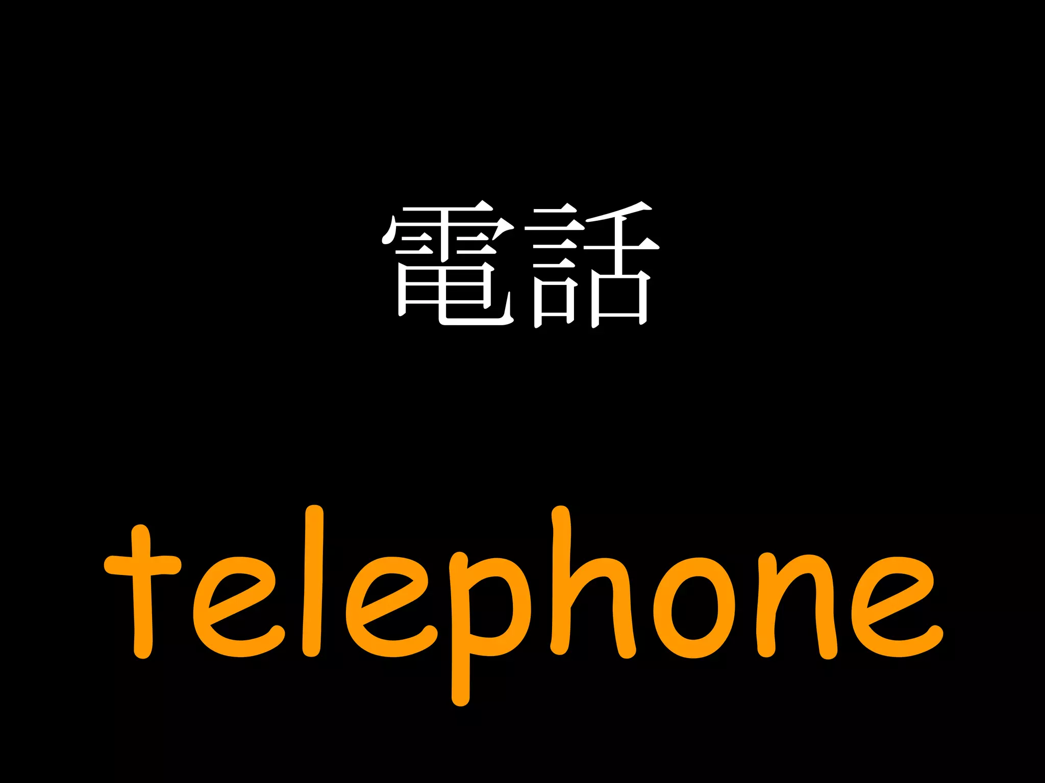 電話 telephone 
