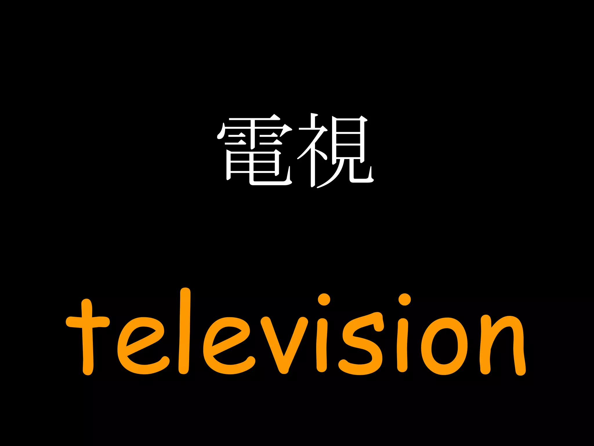 電視 television 
