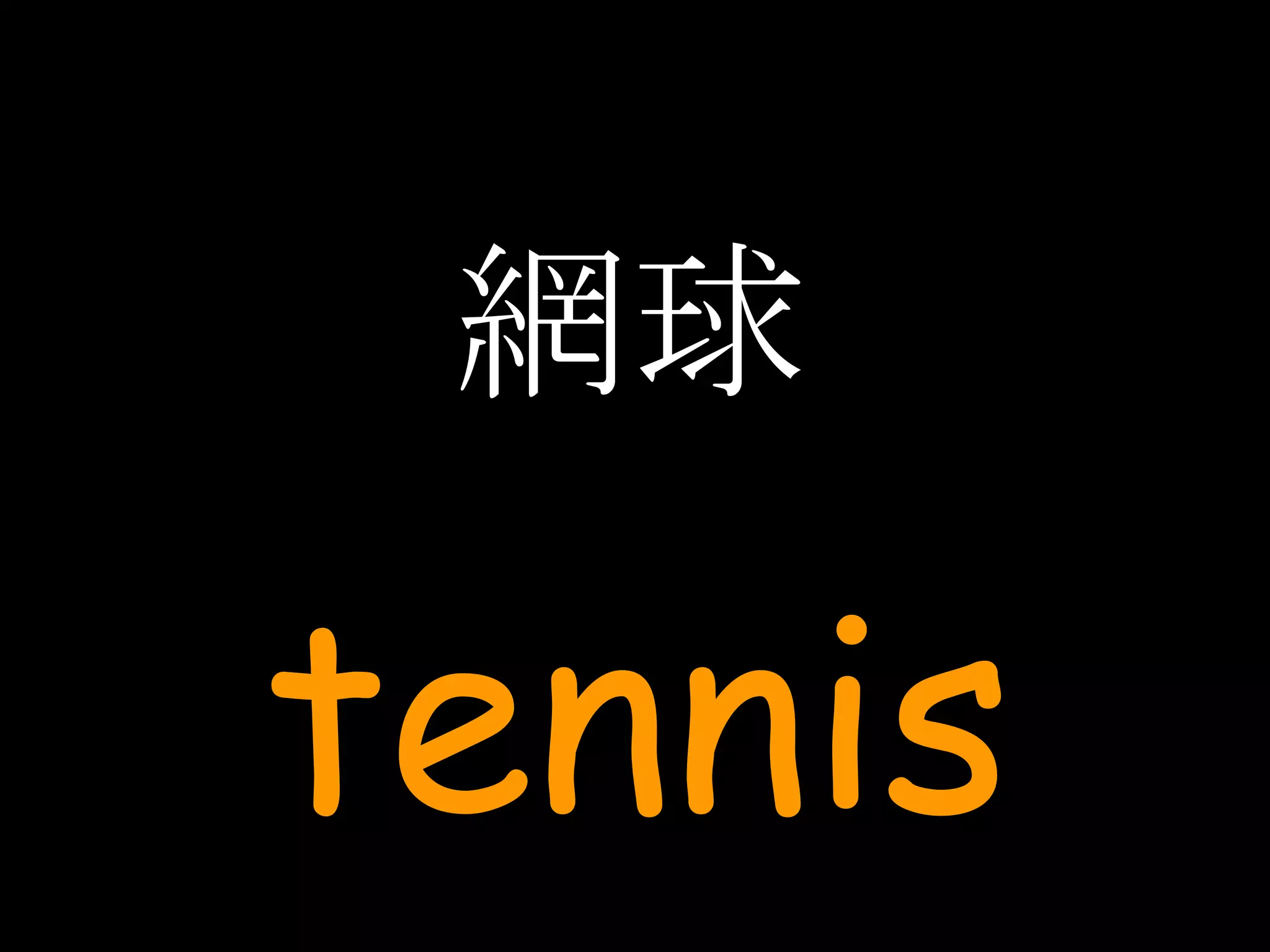 網球 tennis 