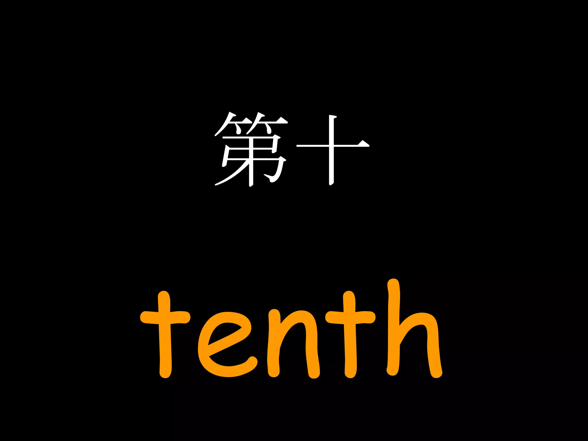 第十 tenth 