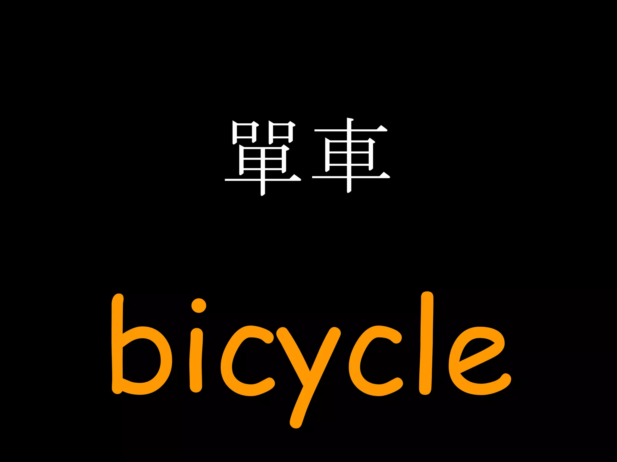 單車 bicycle 