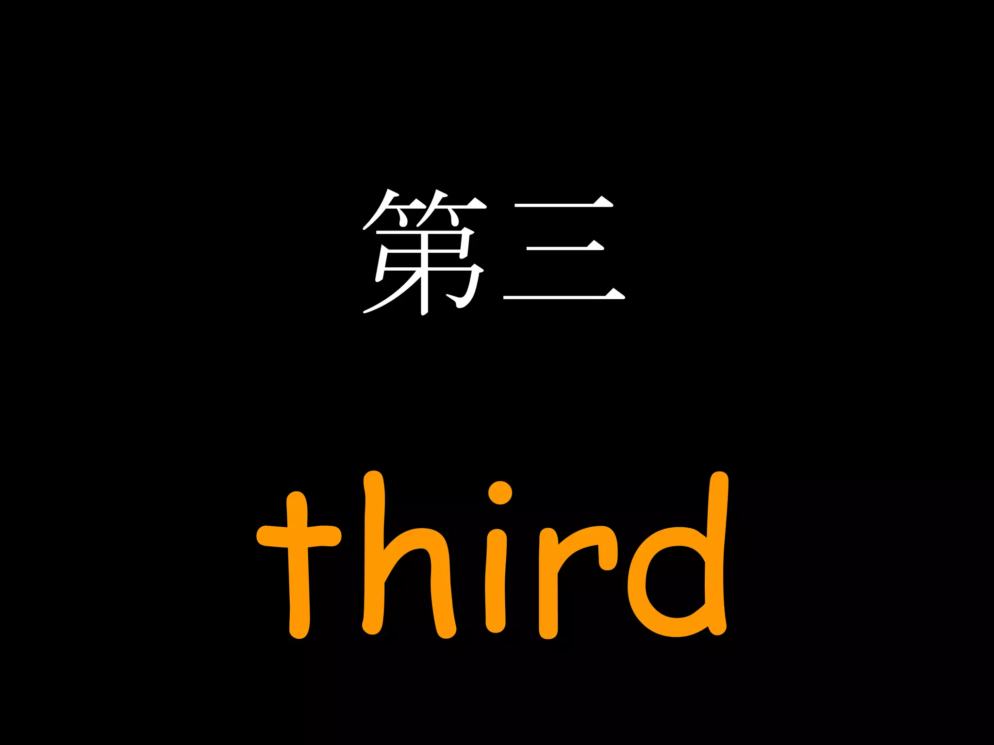第三 third 