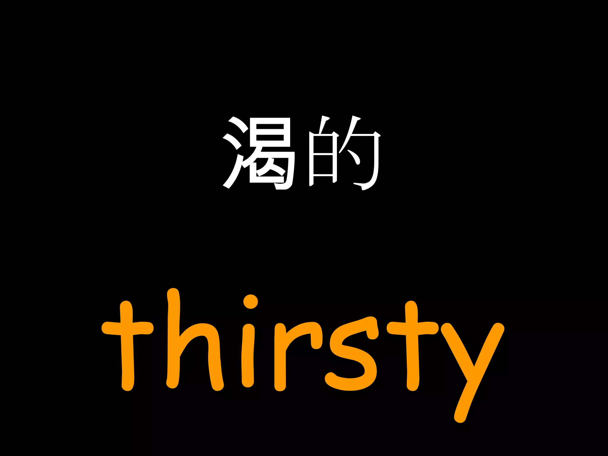 渴的 thirsty 