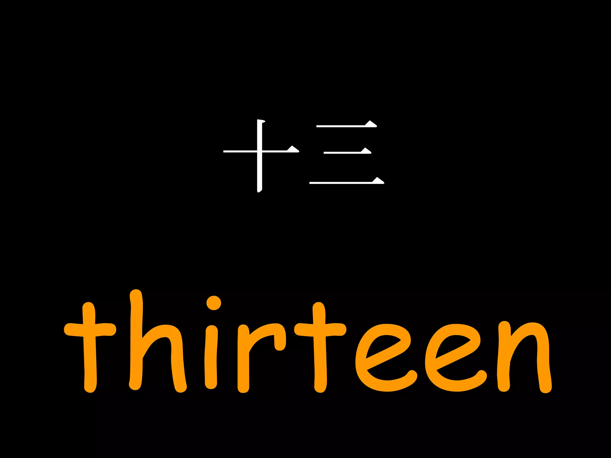 十三 thirteen 