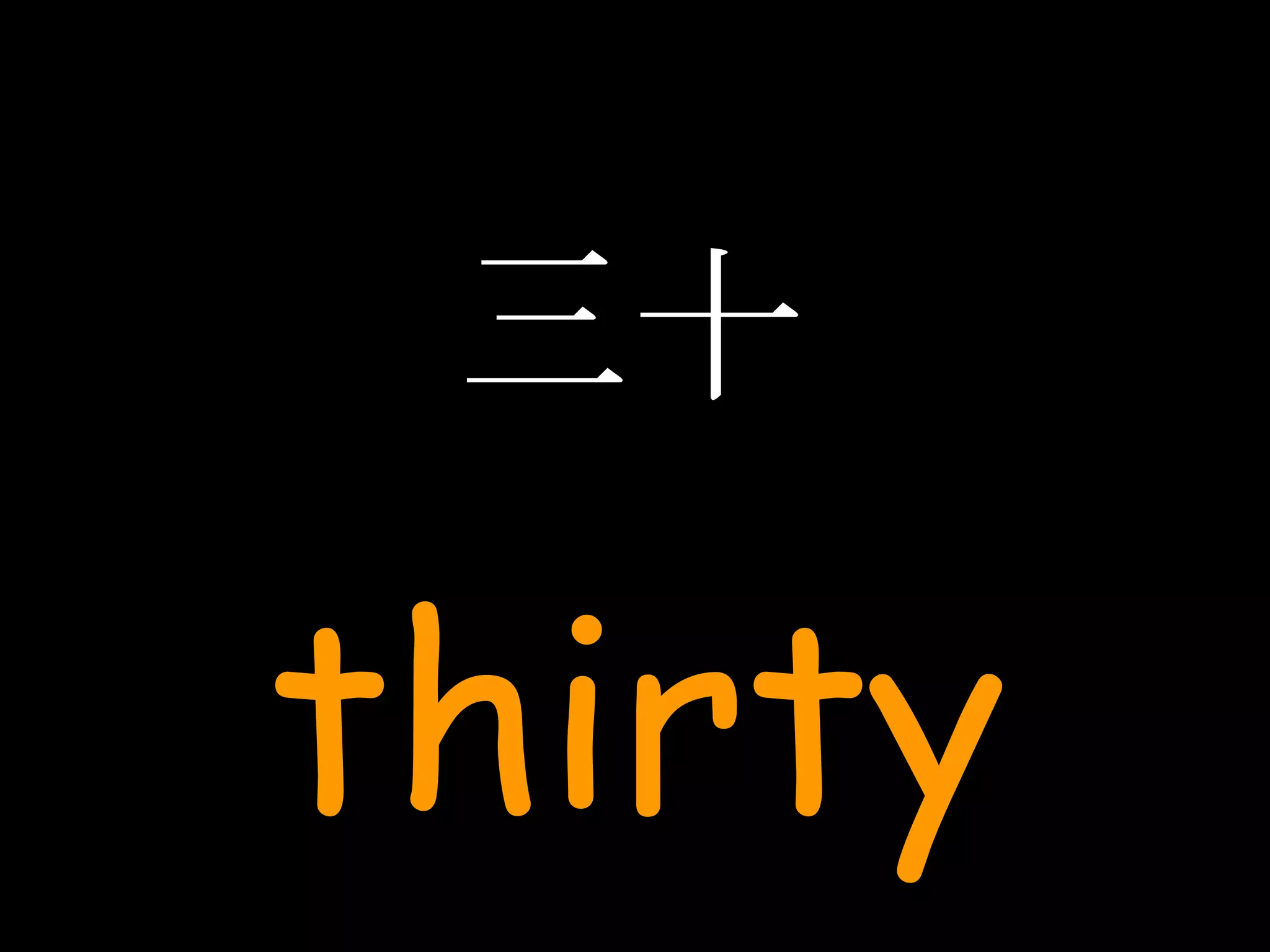 三十 thirty 