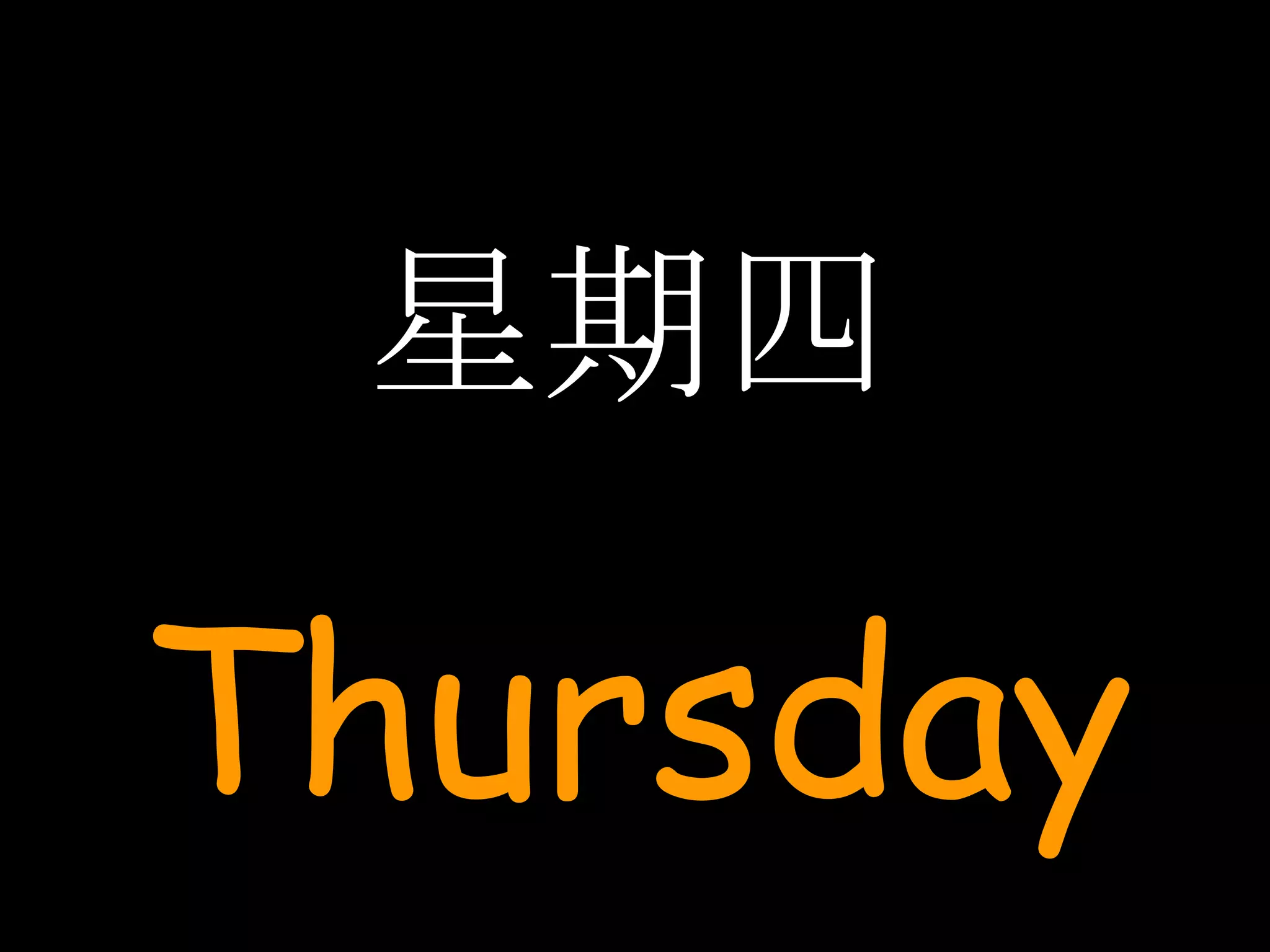 星期四 Thursday 