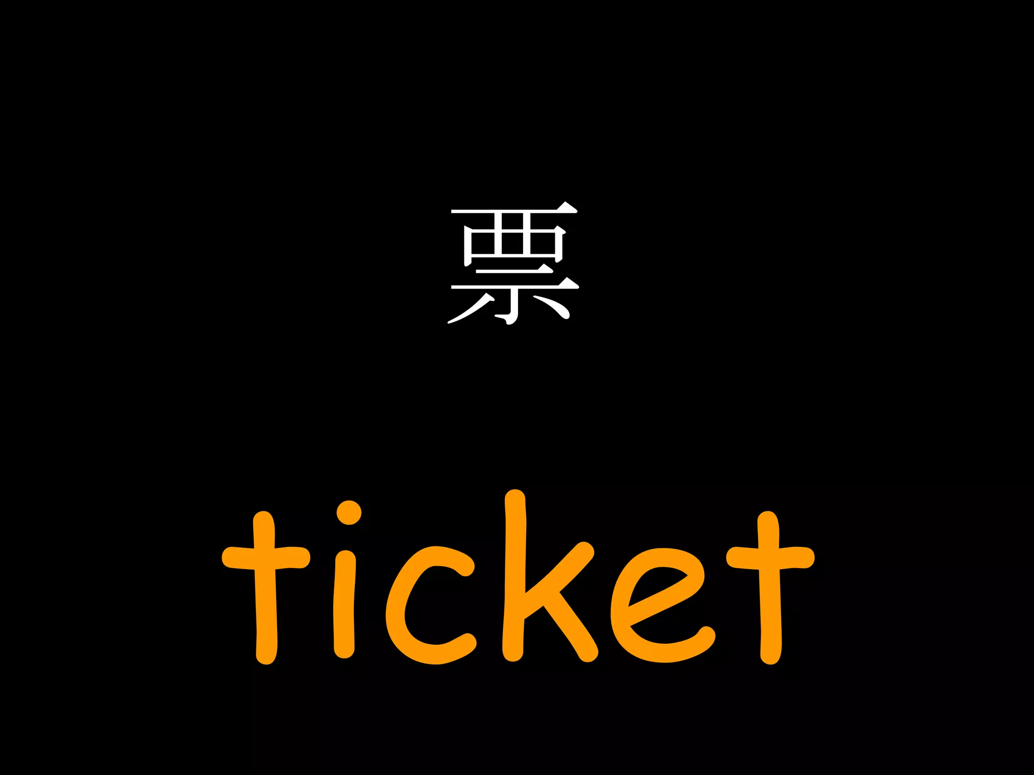 票 ticket 