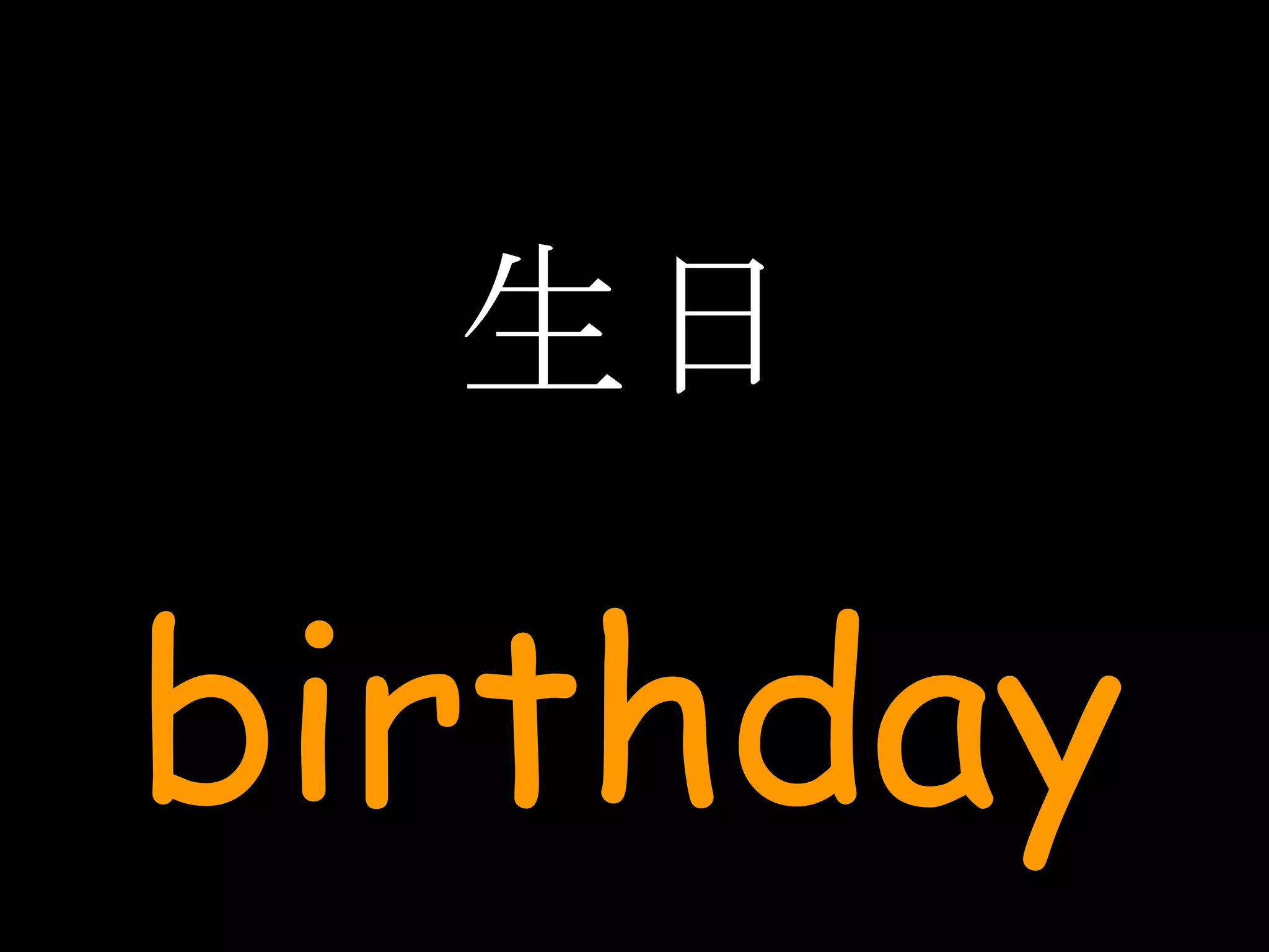 生日 birthday 