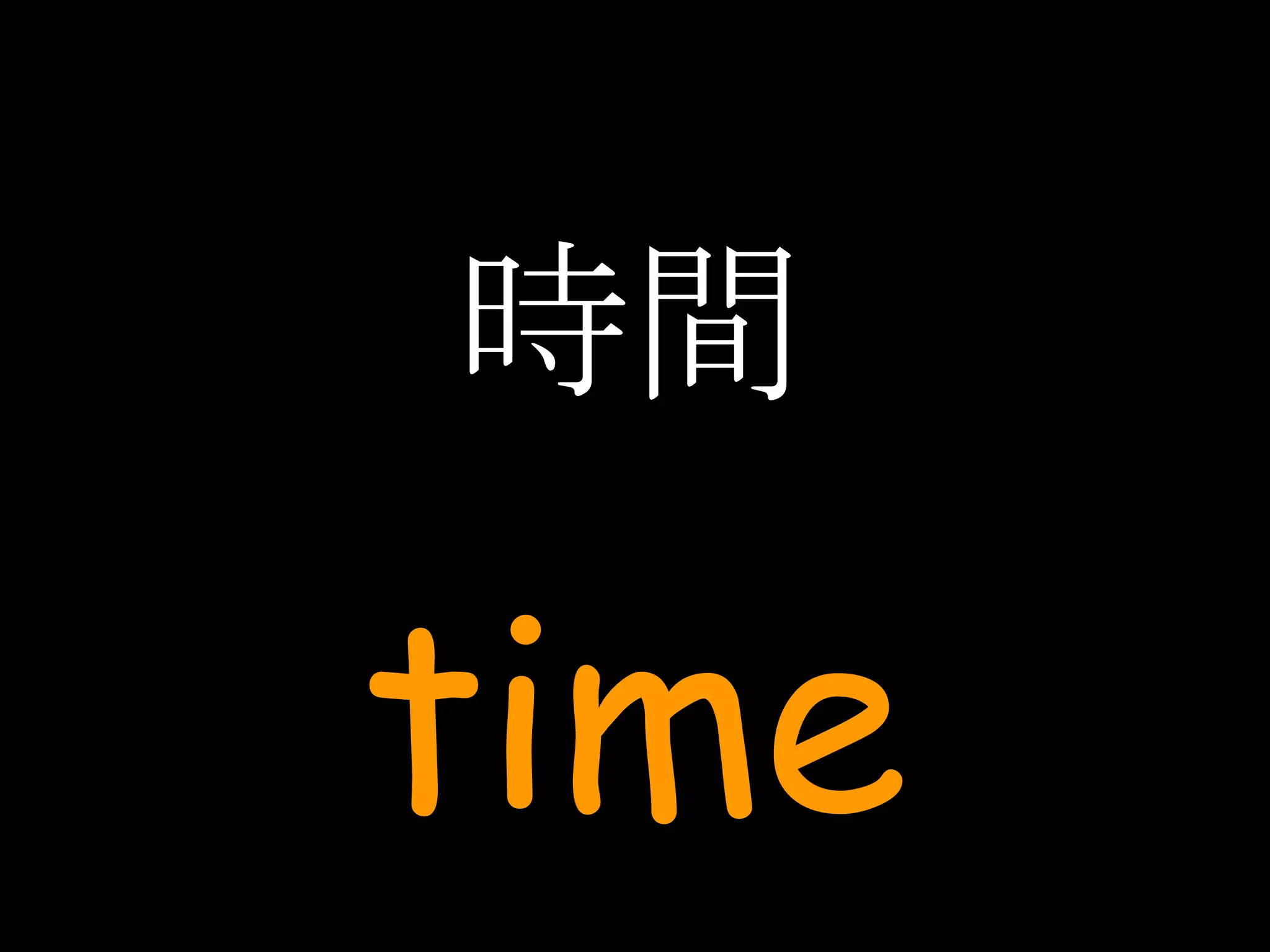 時間 time 