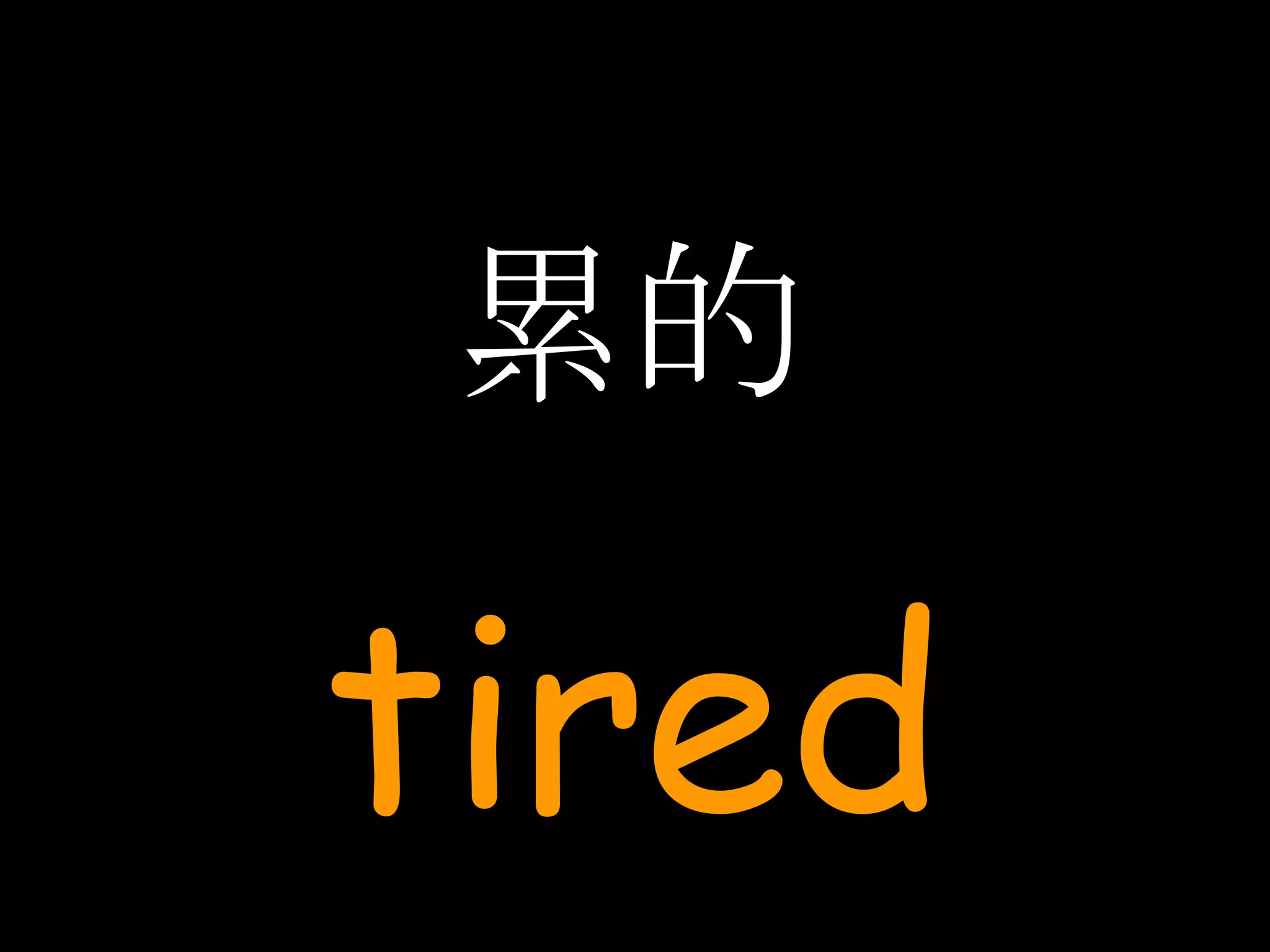 累的 tired 