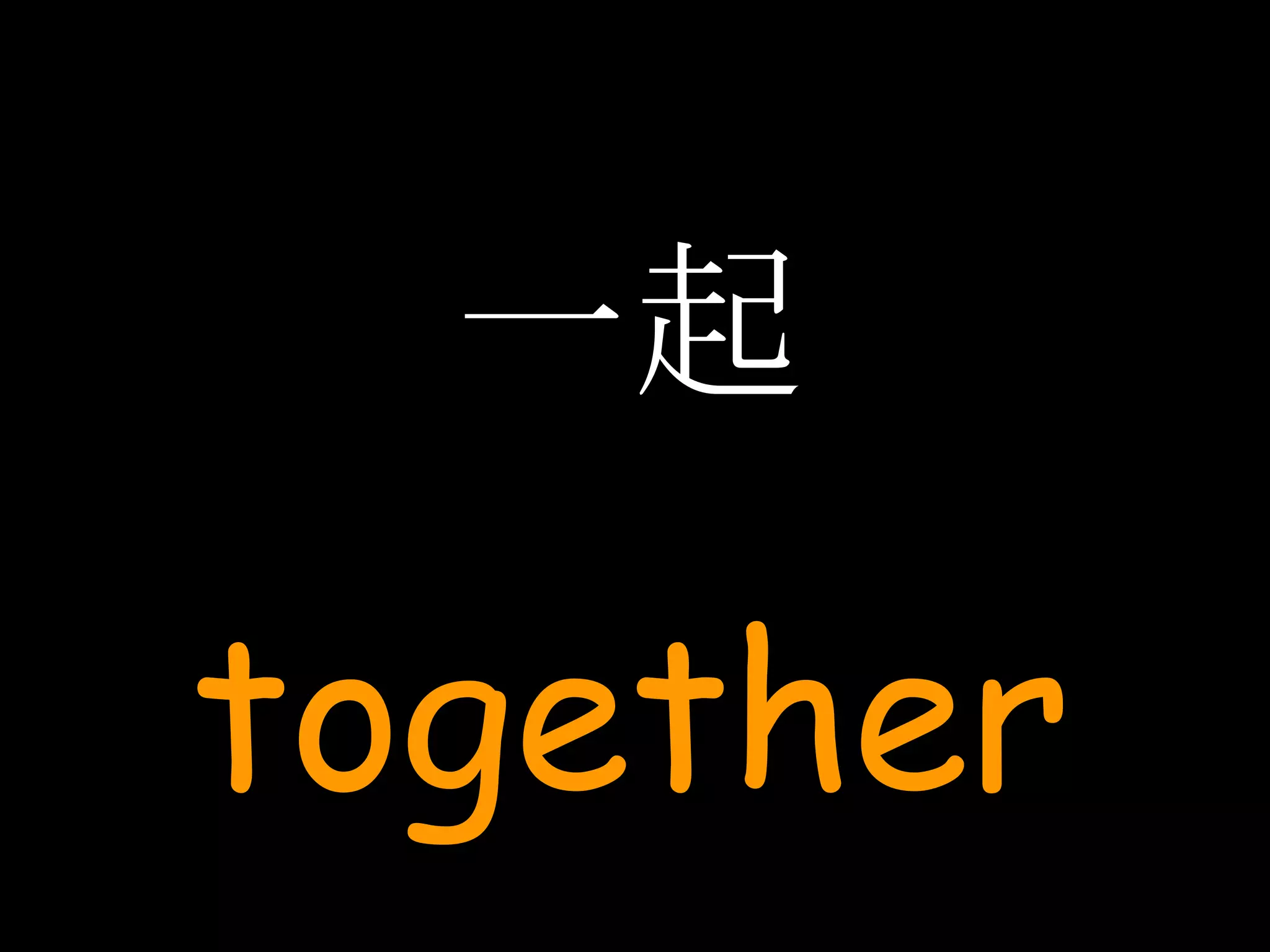 一起 together 