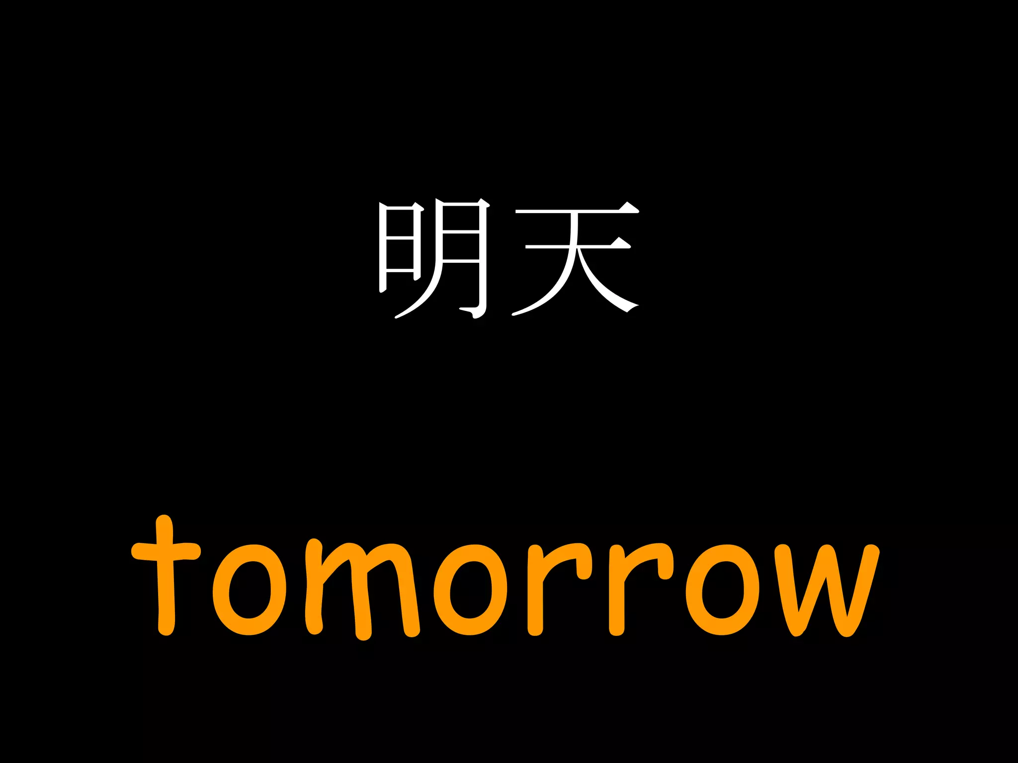 明天 tomorrow 