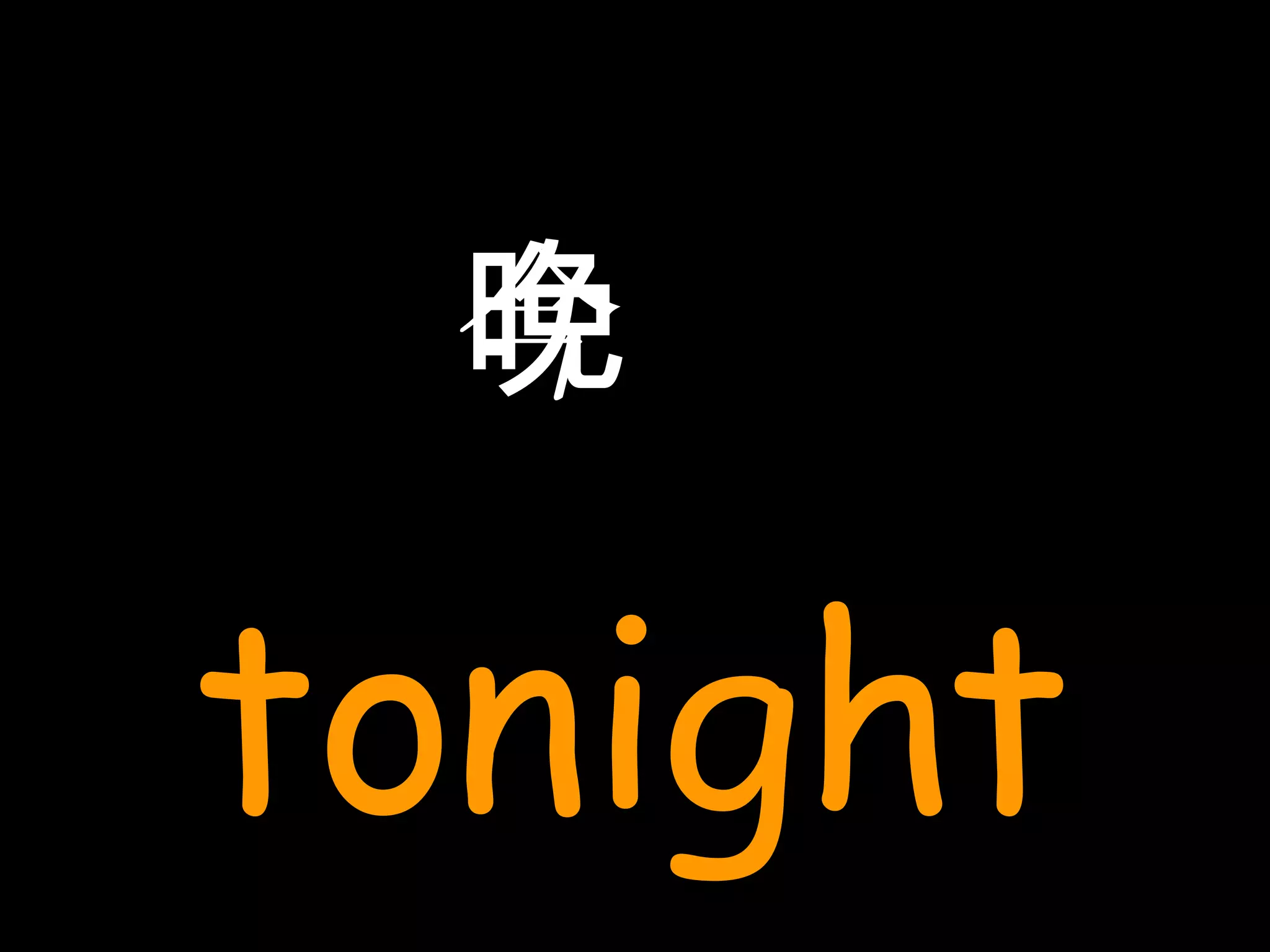 今晚 tonight 