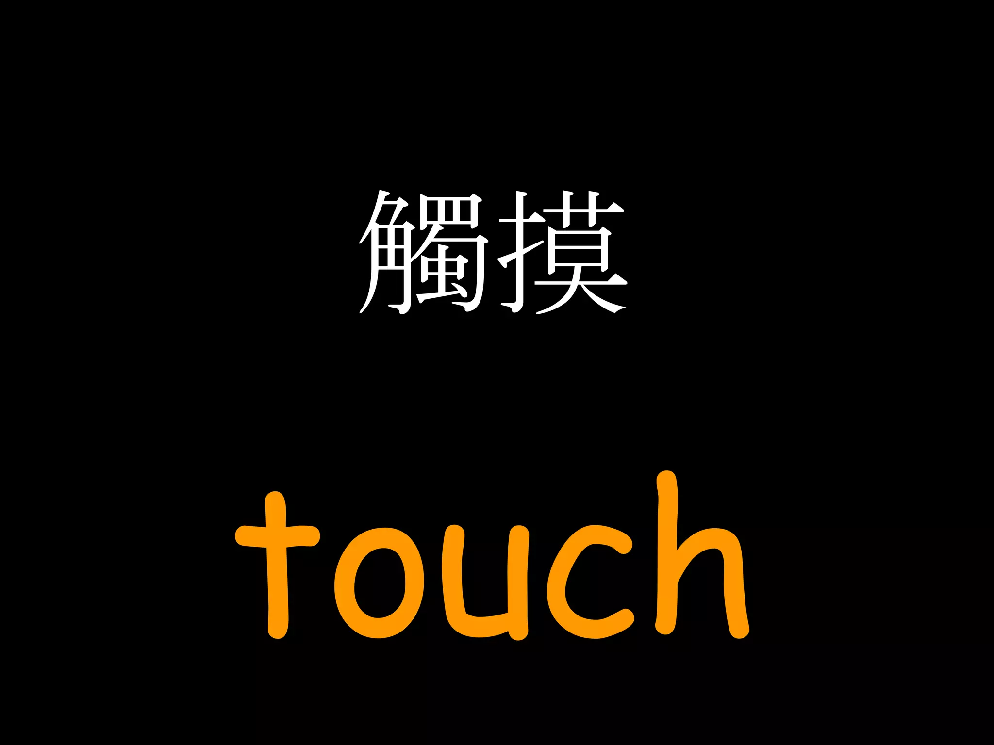 觸摸 touch 