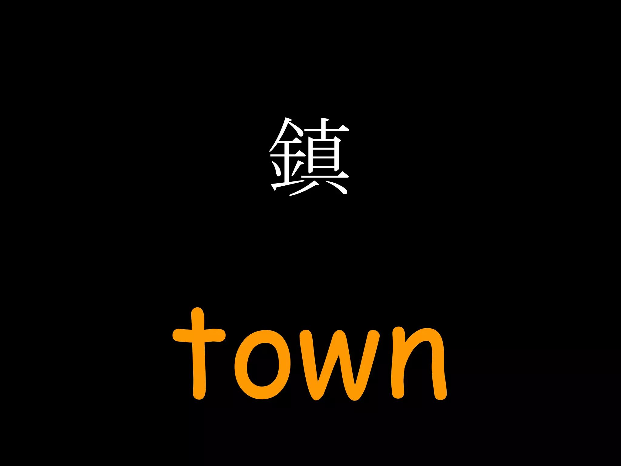 鎮 town 