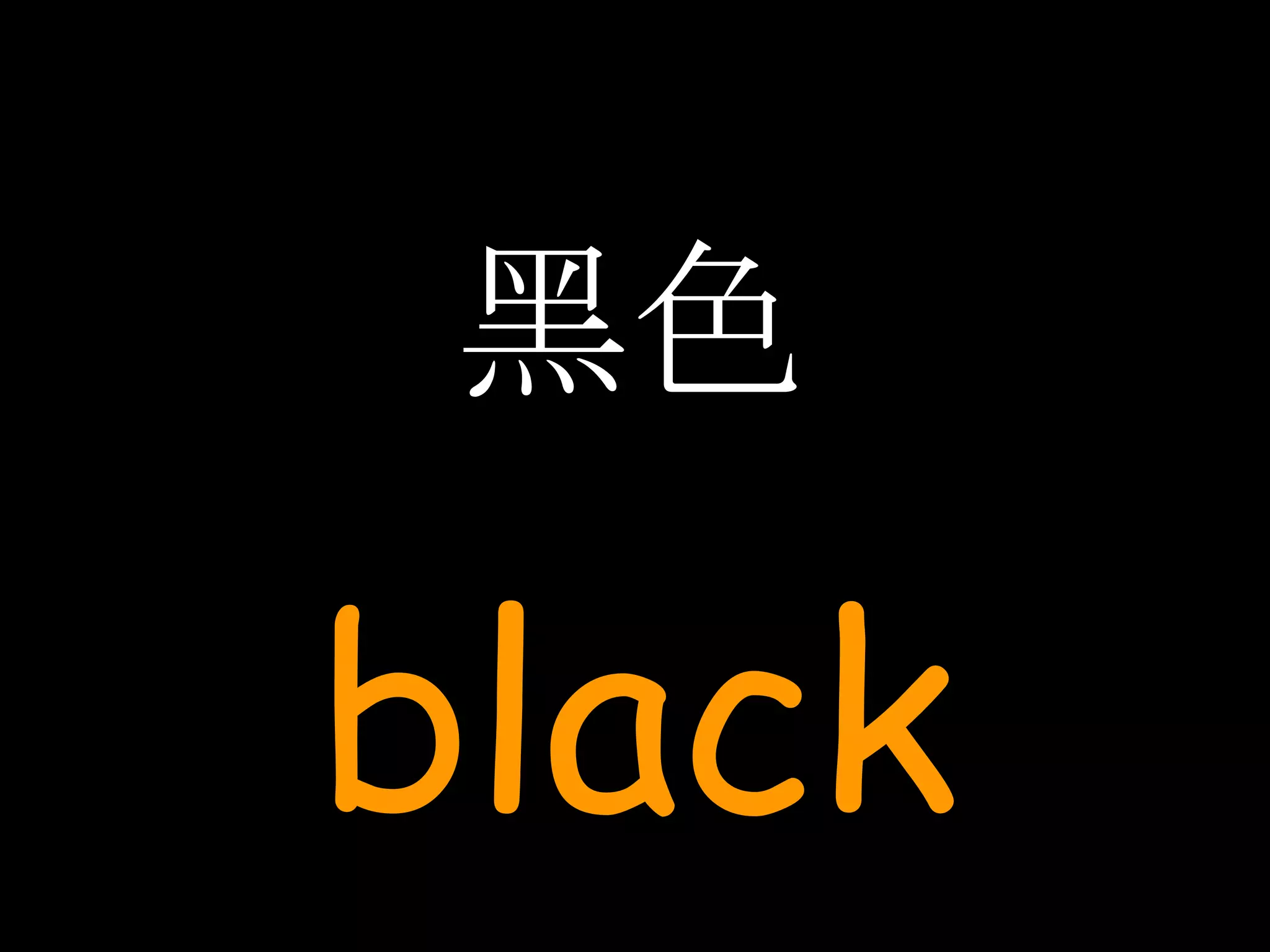 黑色 black 