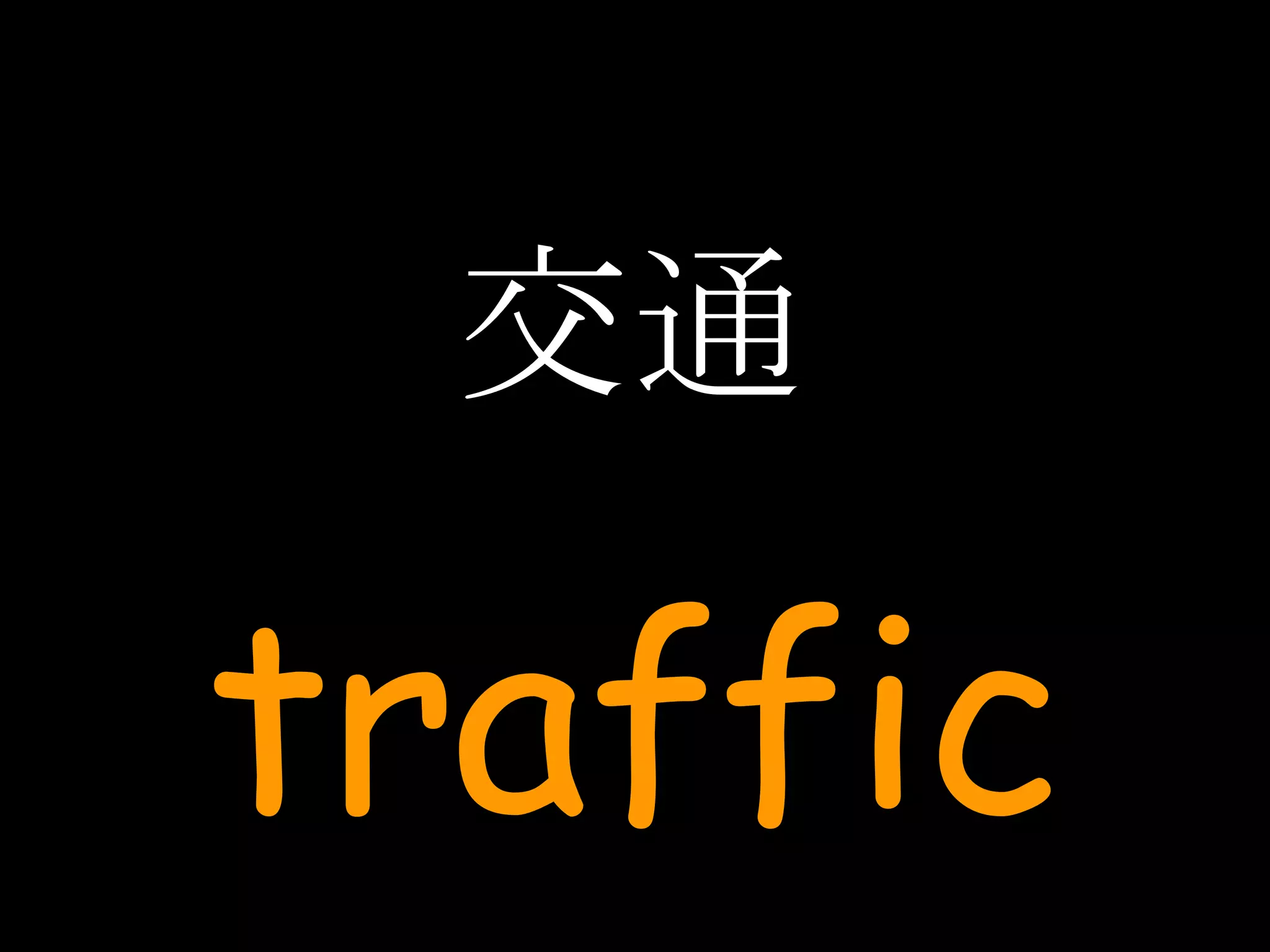 交通 traffic 