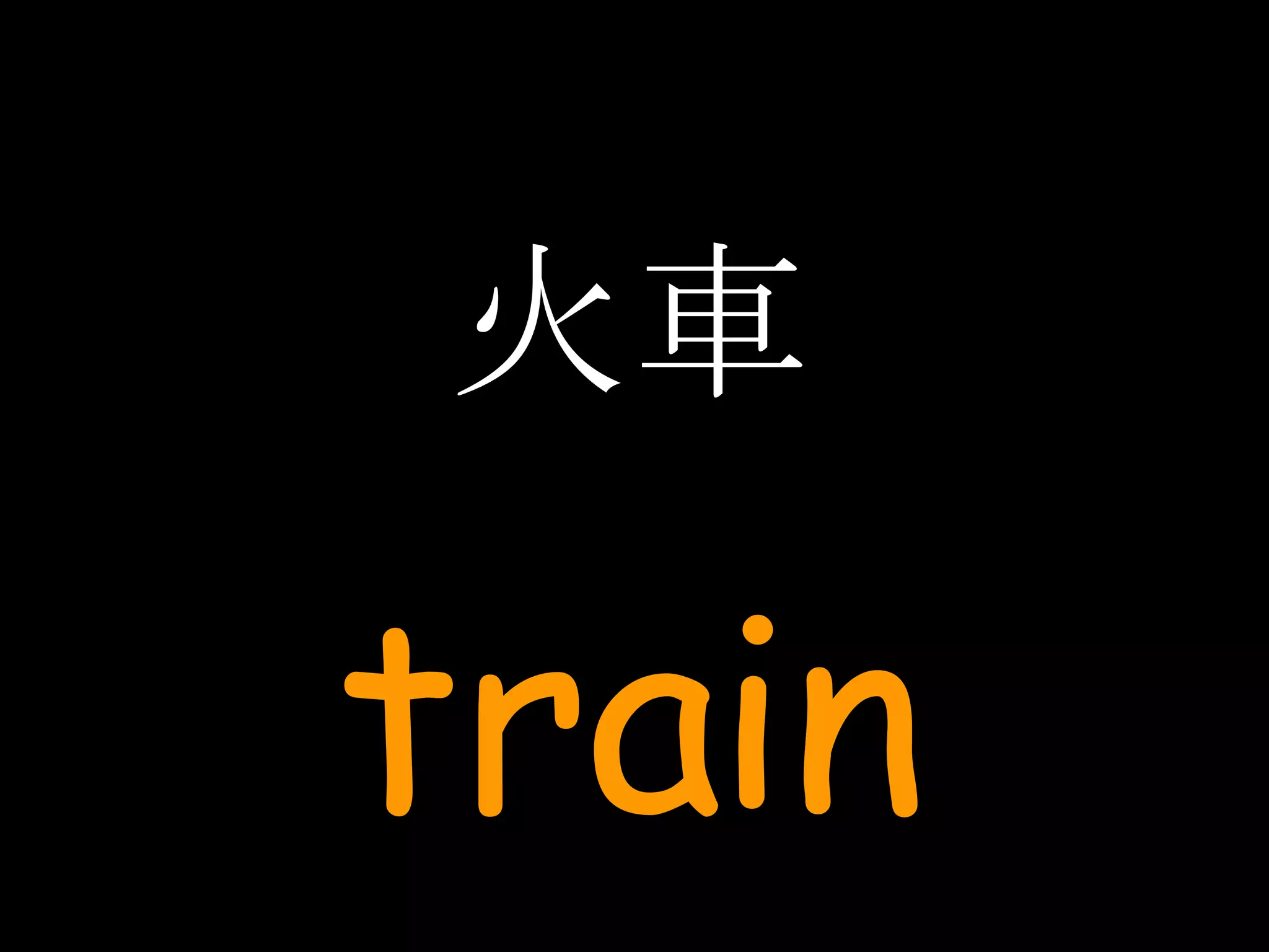 火車 train 